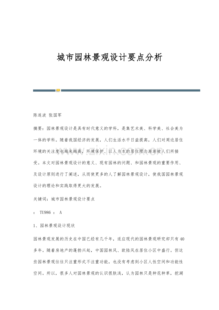 城市园林景观设计要点分析.docx_第1页