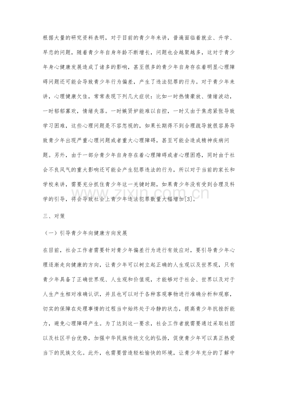 社会工作者应对青少年偏差行为的策略研究.docx_第3页