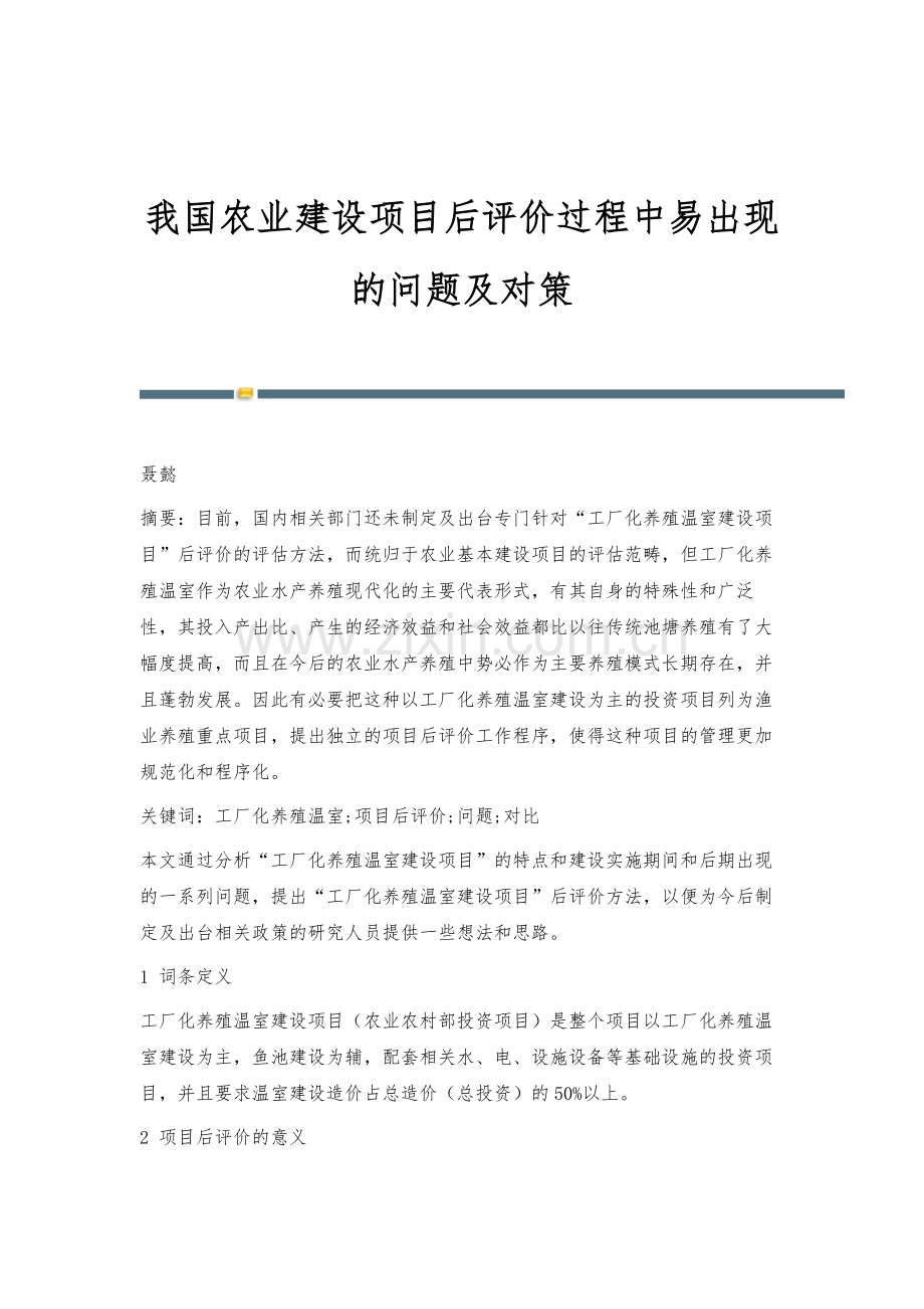 我国农业建设项目后评价过程中易出现的问题及对策.docx_第1页