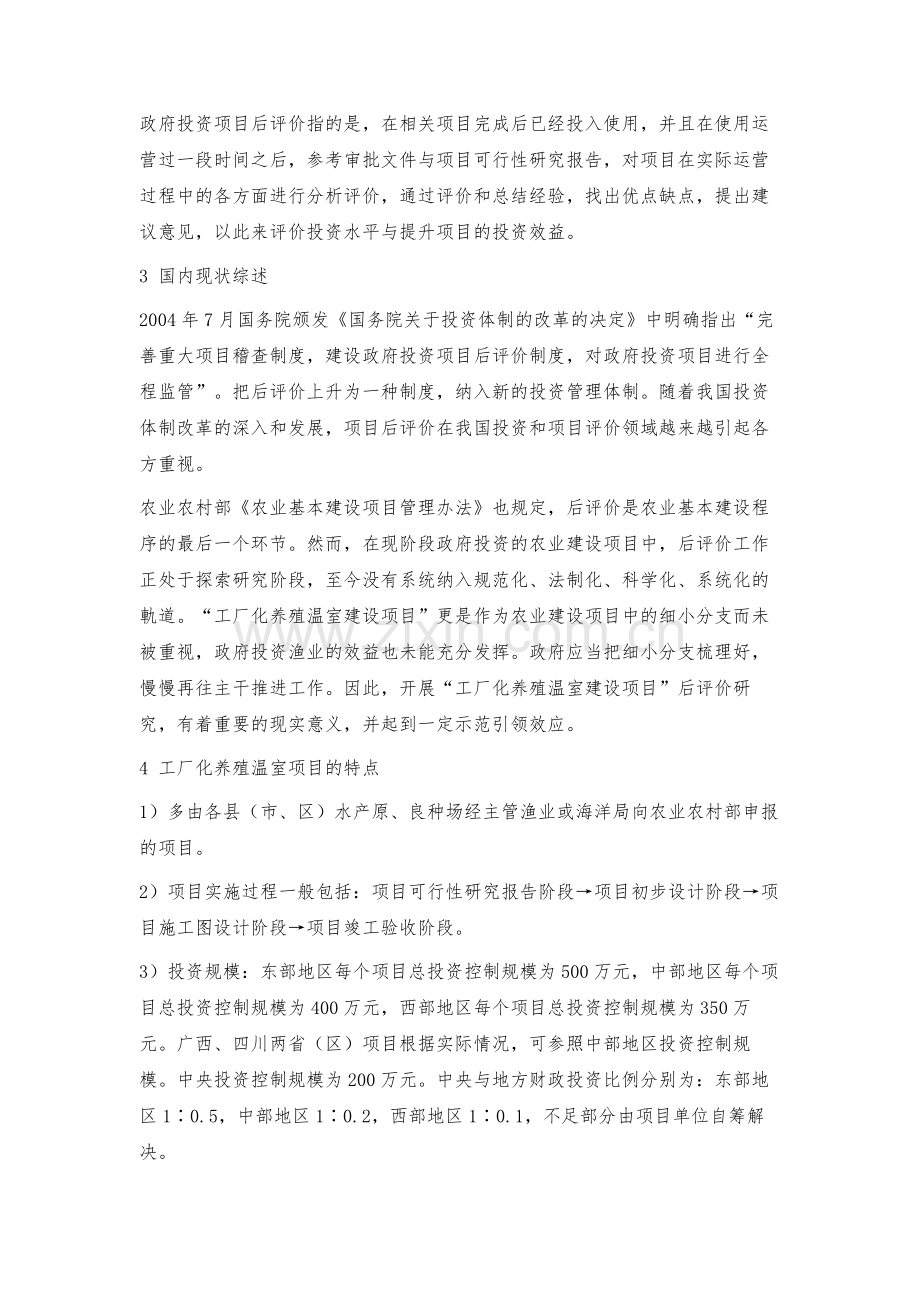 我国农业建设项目后评价过程中易出现的问题及对策.docx_第2页