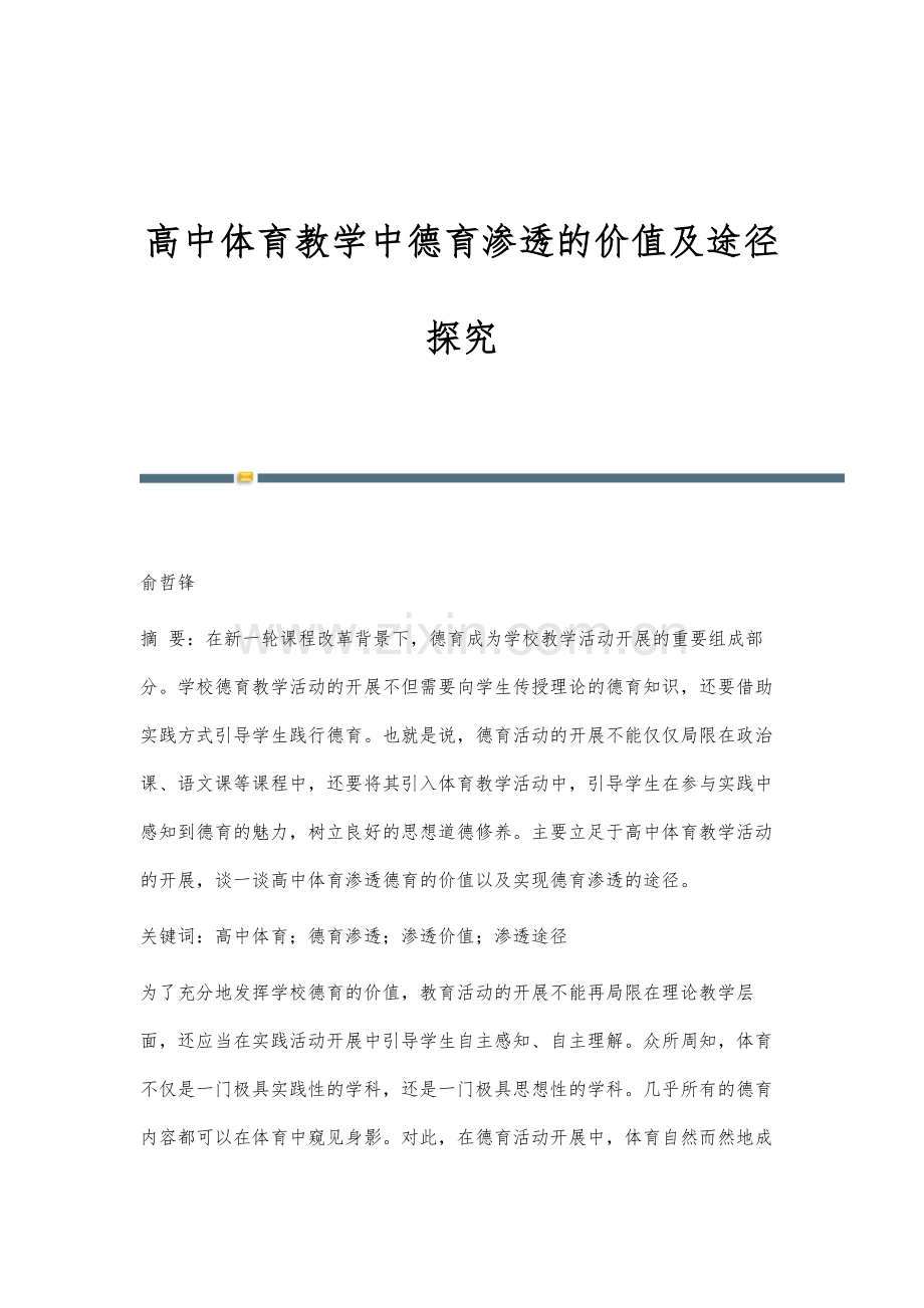 高中体育教学中德育渗透的价值及途径探究.docx_第1页