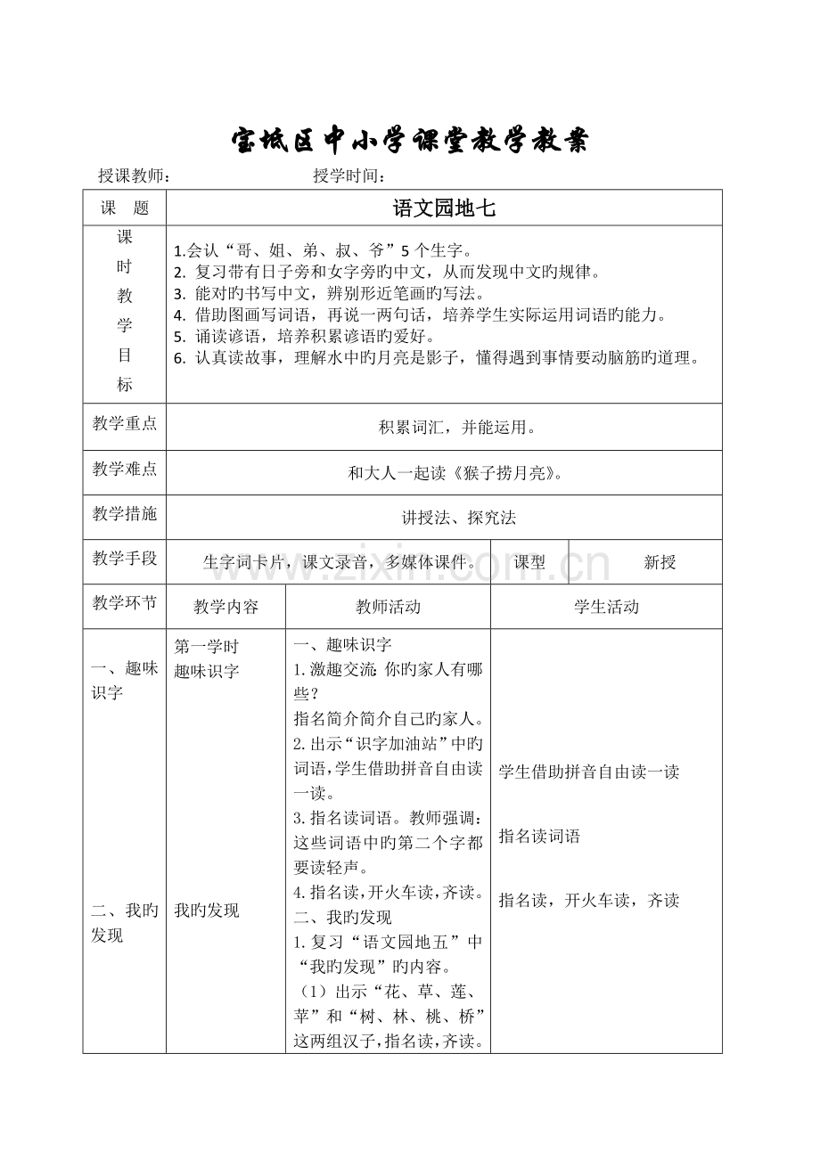 部编版小学语文一年级上册语文园地七-名师教案.docx_第1页