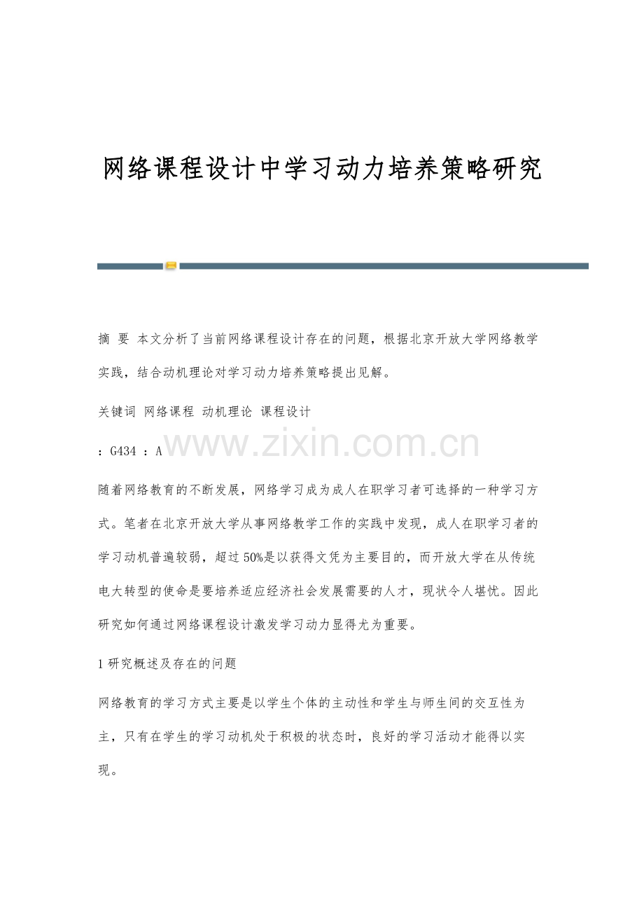 网络课程设计中学习动力培养策略研究.docx_第1页