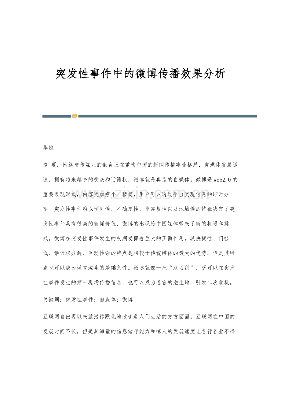 突发性事件中的微博传播效果分析.docx_第1页