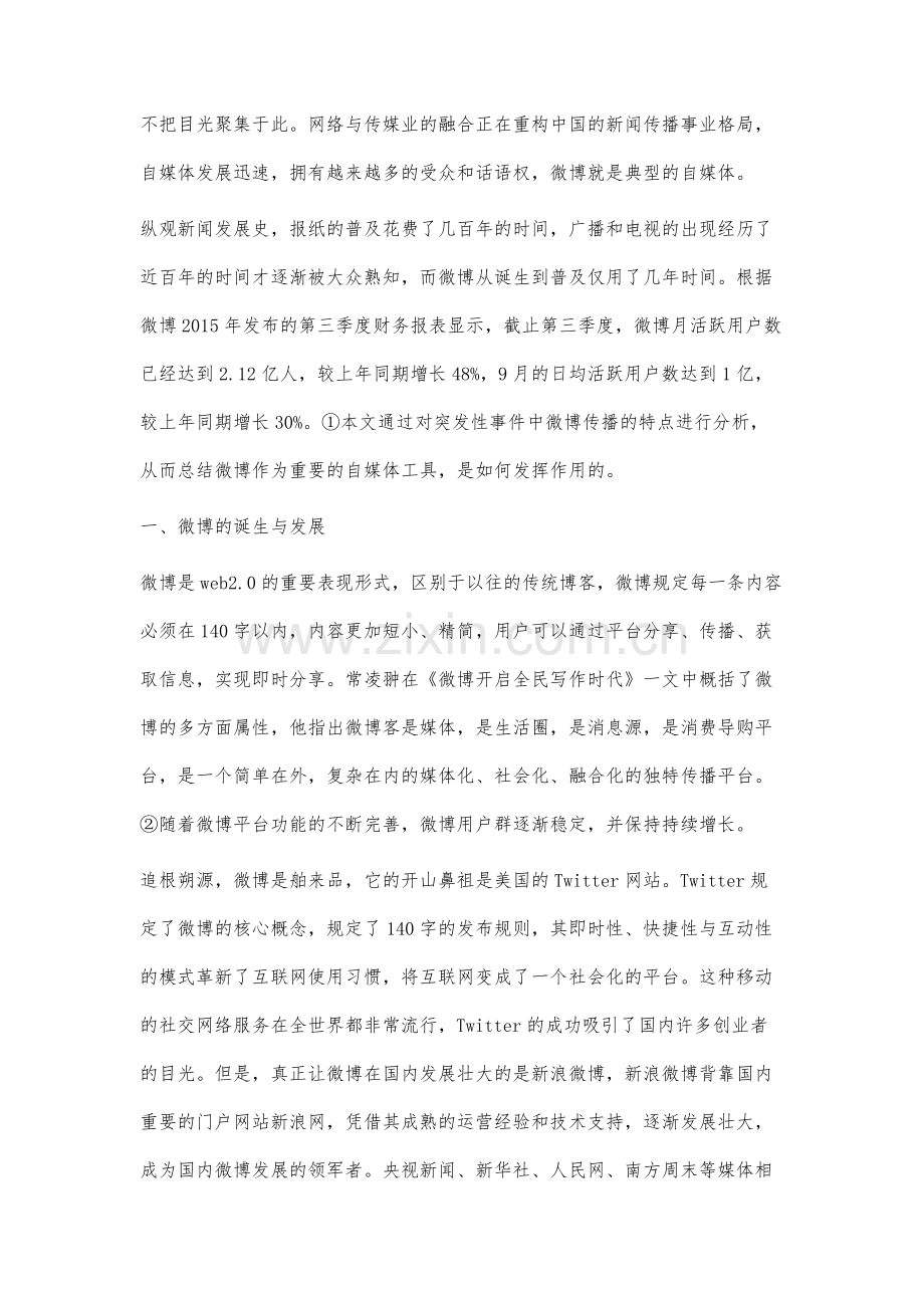 突发性事件中的微博传播效果分析.docx_第2页