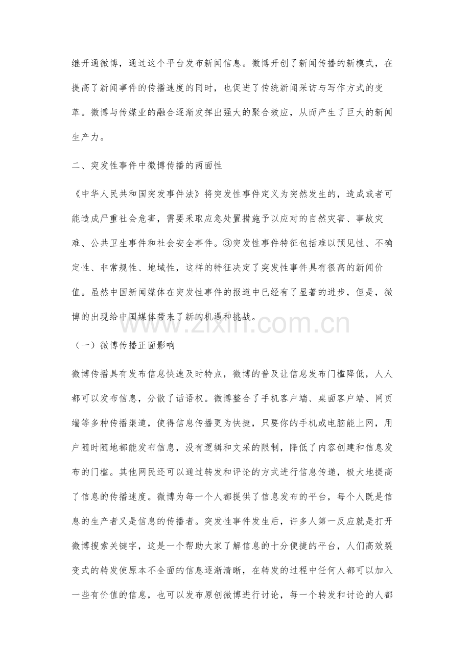 突发性事件中的微博传播效果分析.docx_第3页