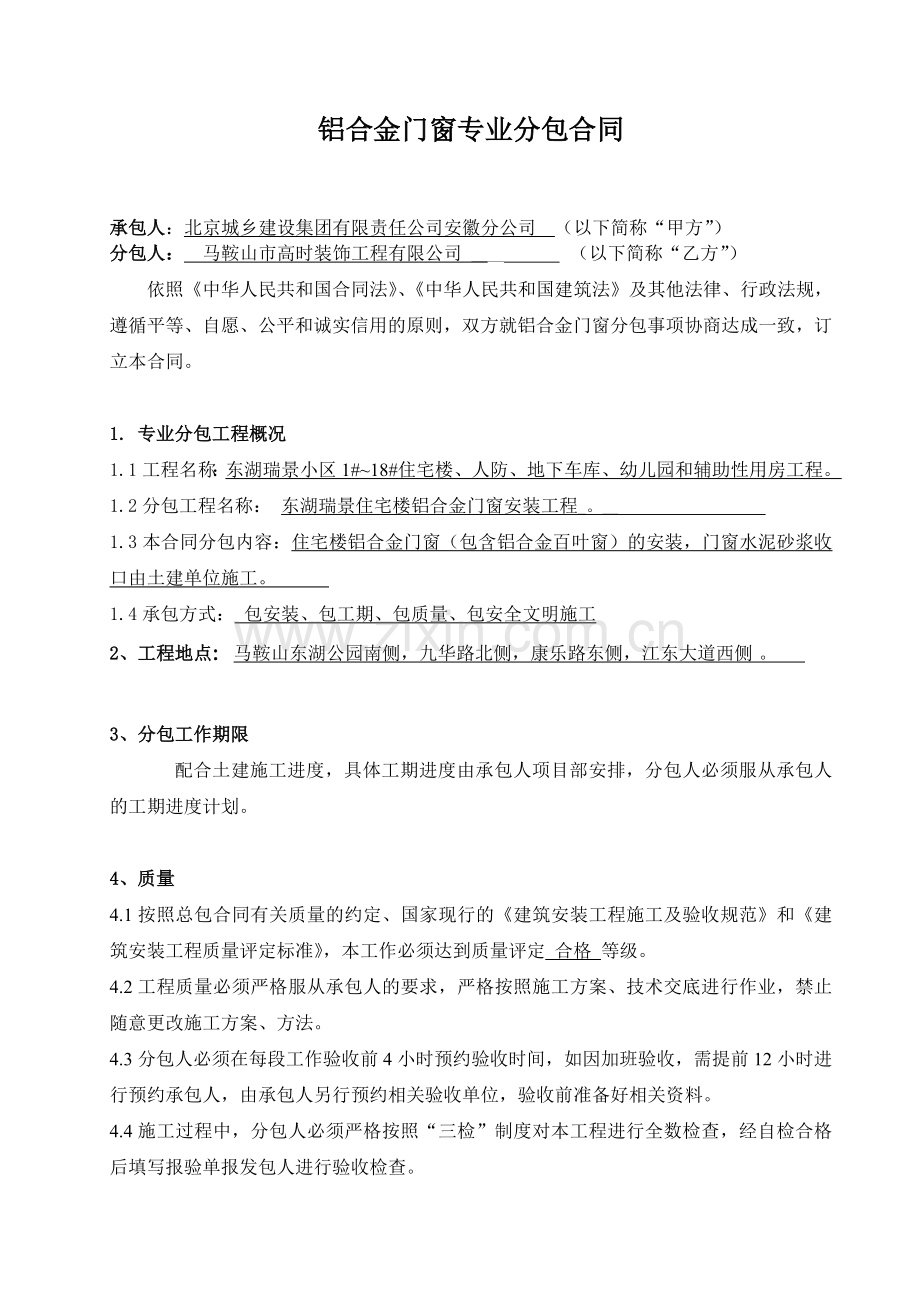 铝合金门窗专业分包合同.doc_第1页