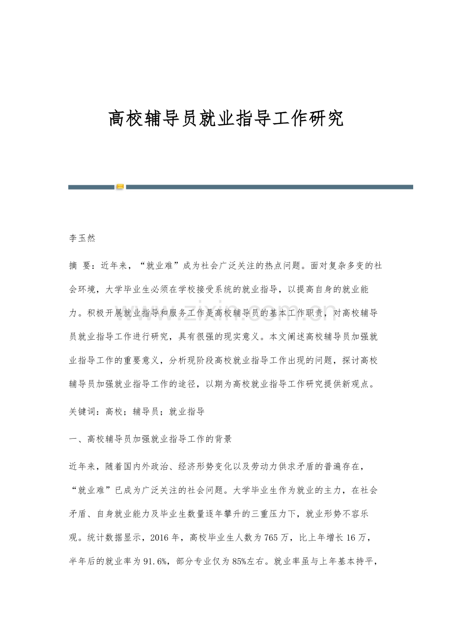 高校辅导员就业指导工作研究.docx_第1页