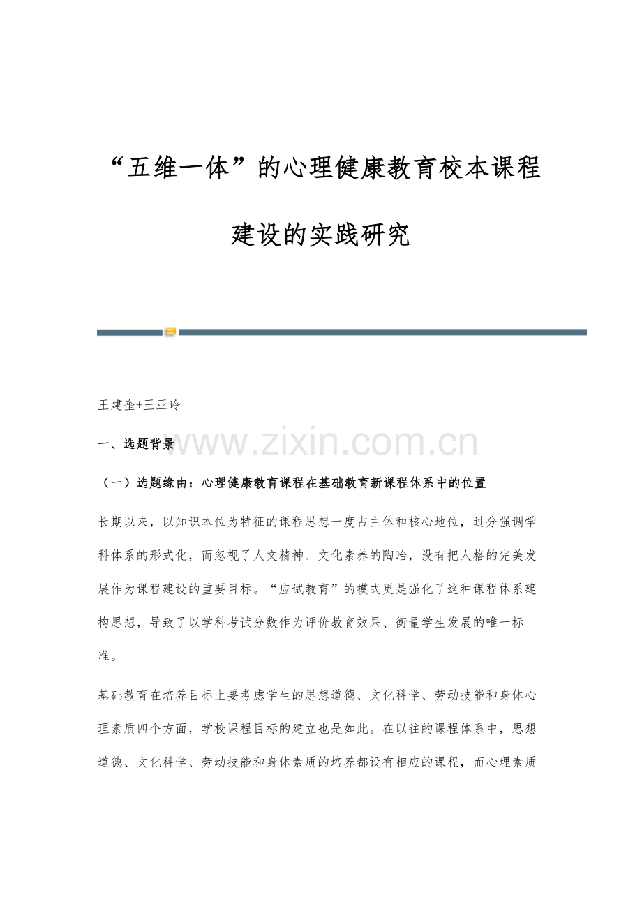 五维一体的心理健康教育校本课程建设的实践研究.docx_第1页