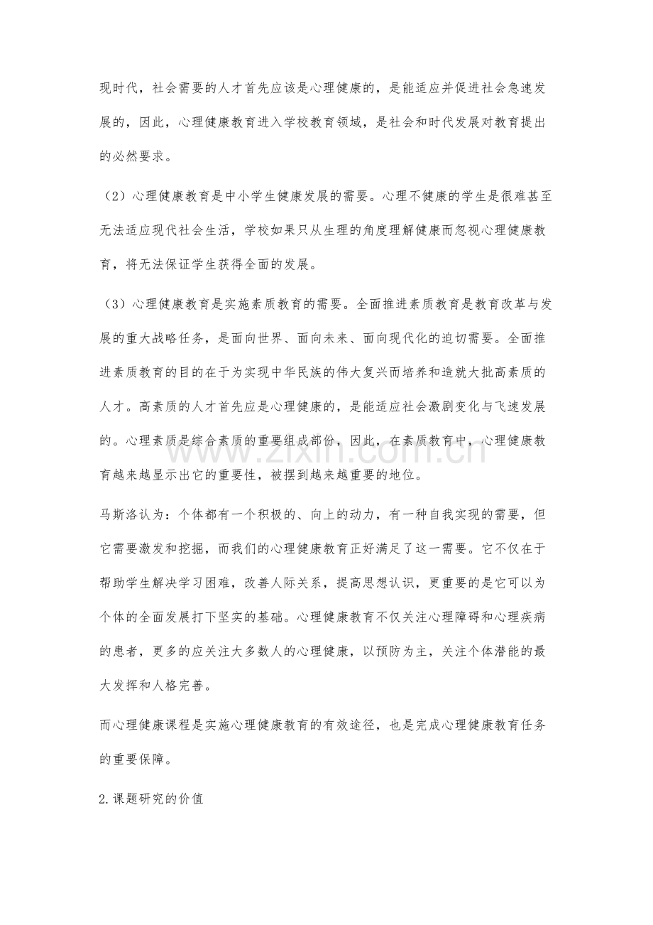 五维一体的心理健康教育校本课程建设的实践研究.docx_第3页