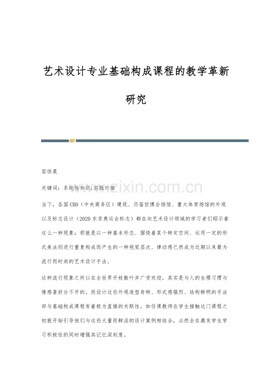 艺术设计专业基础构成课程的教学革新研究.docx_第1页