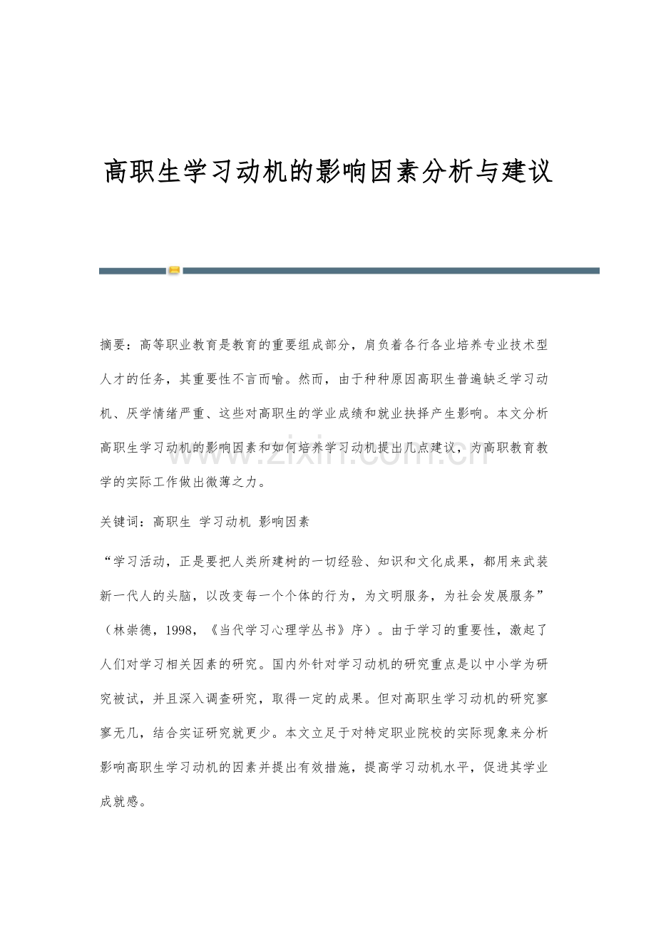 高职生学习动机的影响因素分析与建议.docx_第1页