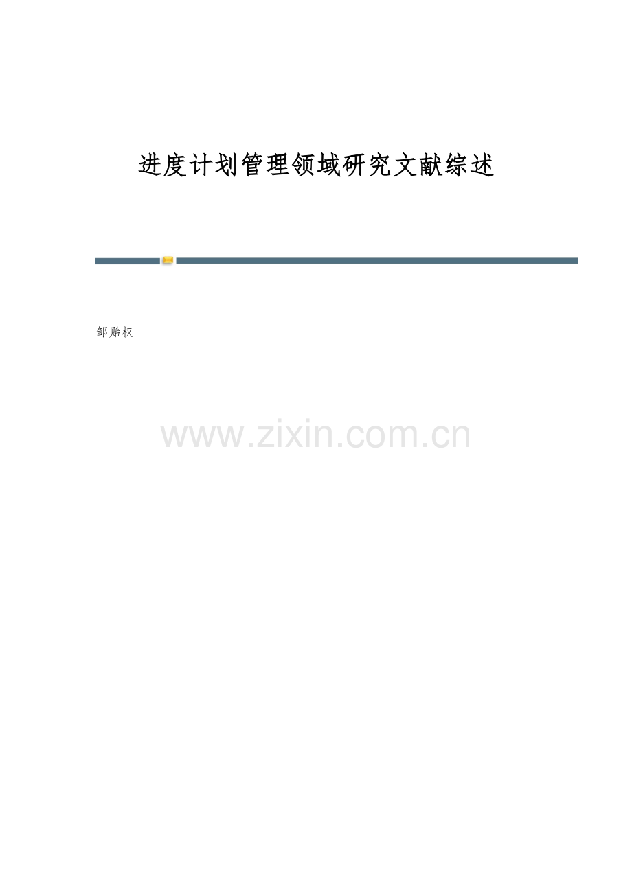 进度计划管理领域研究文献综述.docx_第1页