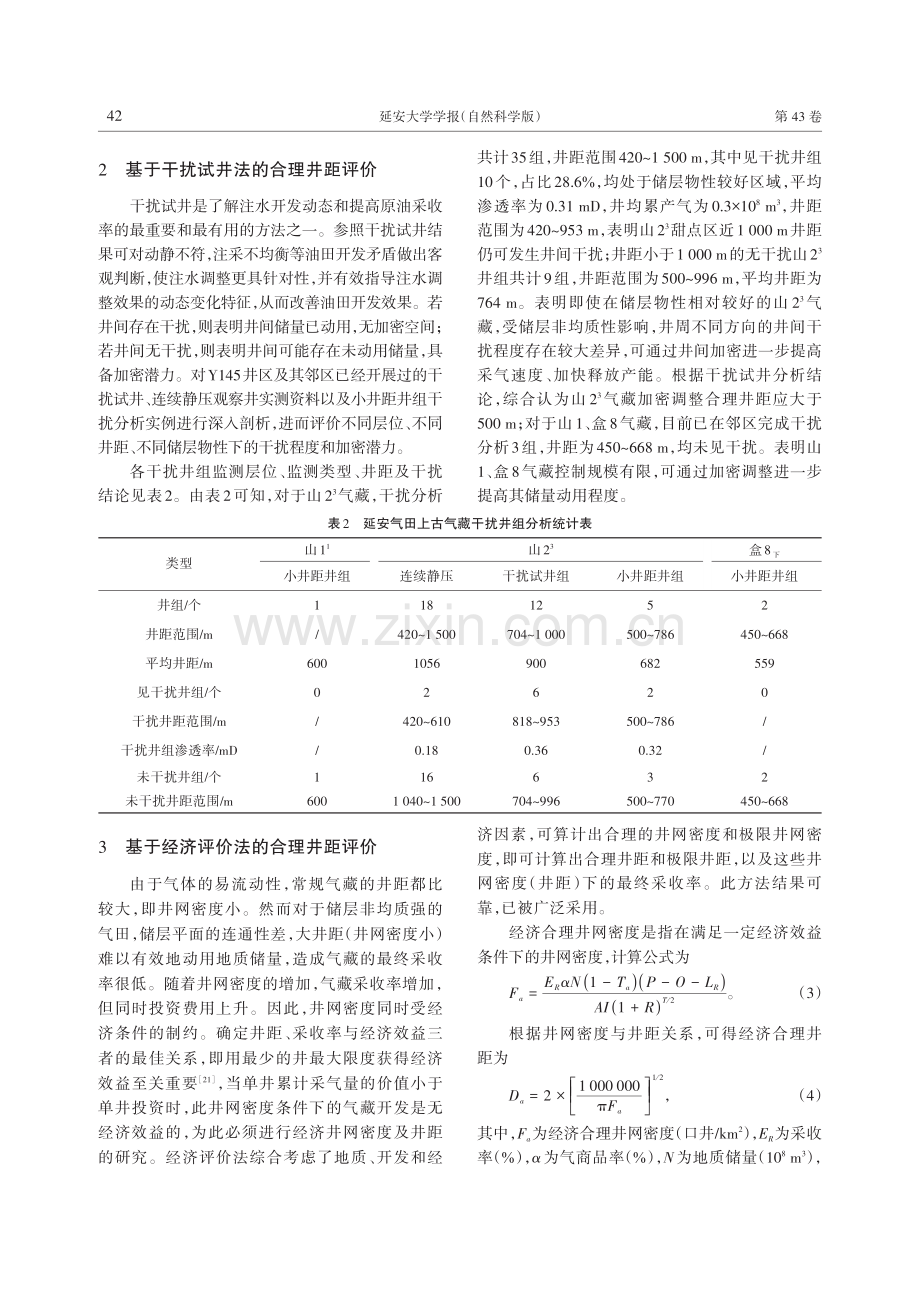 延安气田致密砂岩气藏开发井距优化研究.pdf_第3页