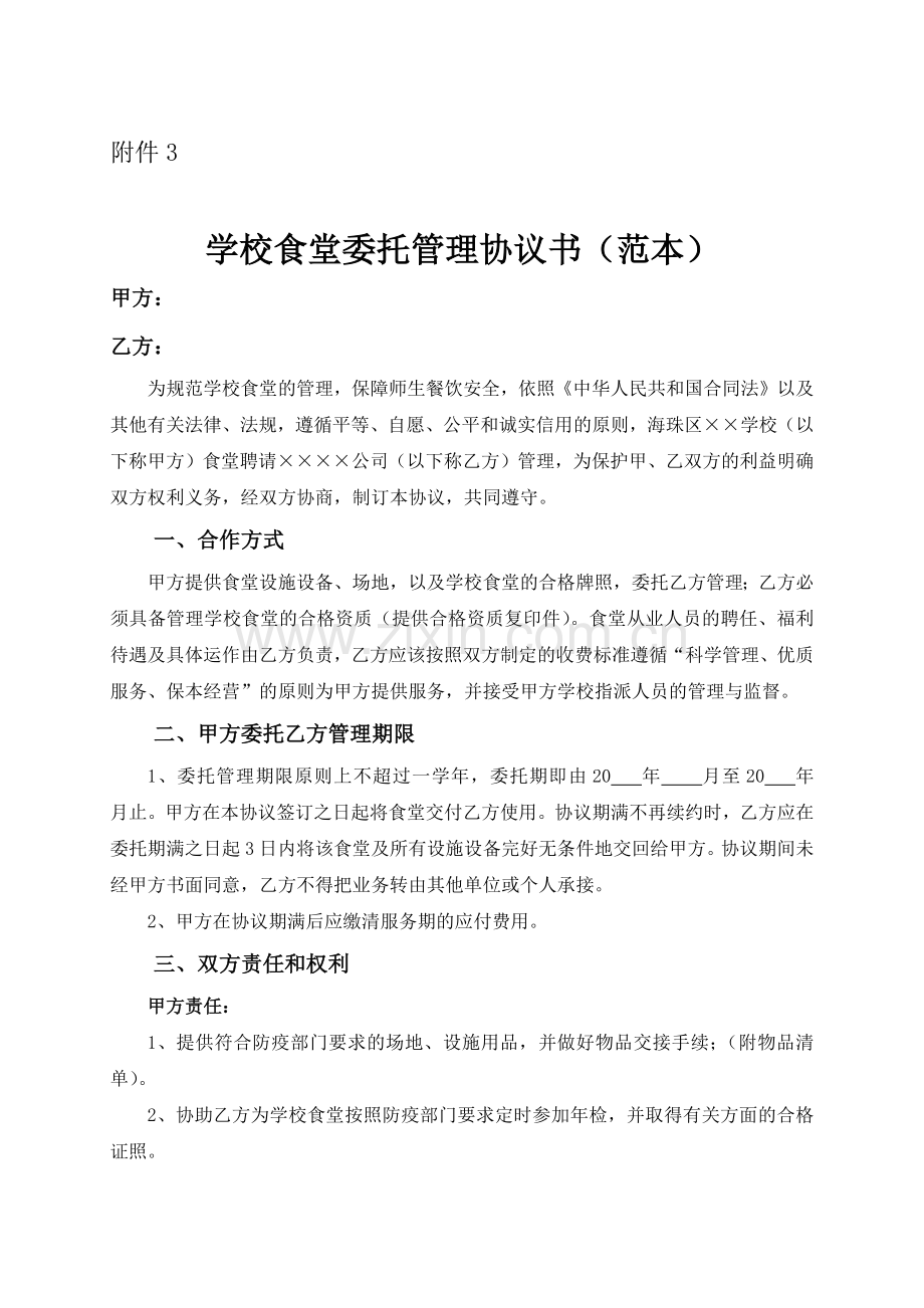 学校食堂委托协议书(范本).docx_第1页