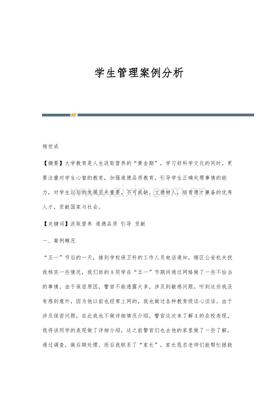 学生管理案例分析.docx_第1页