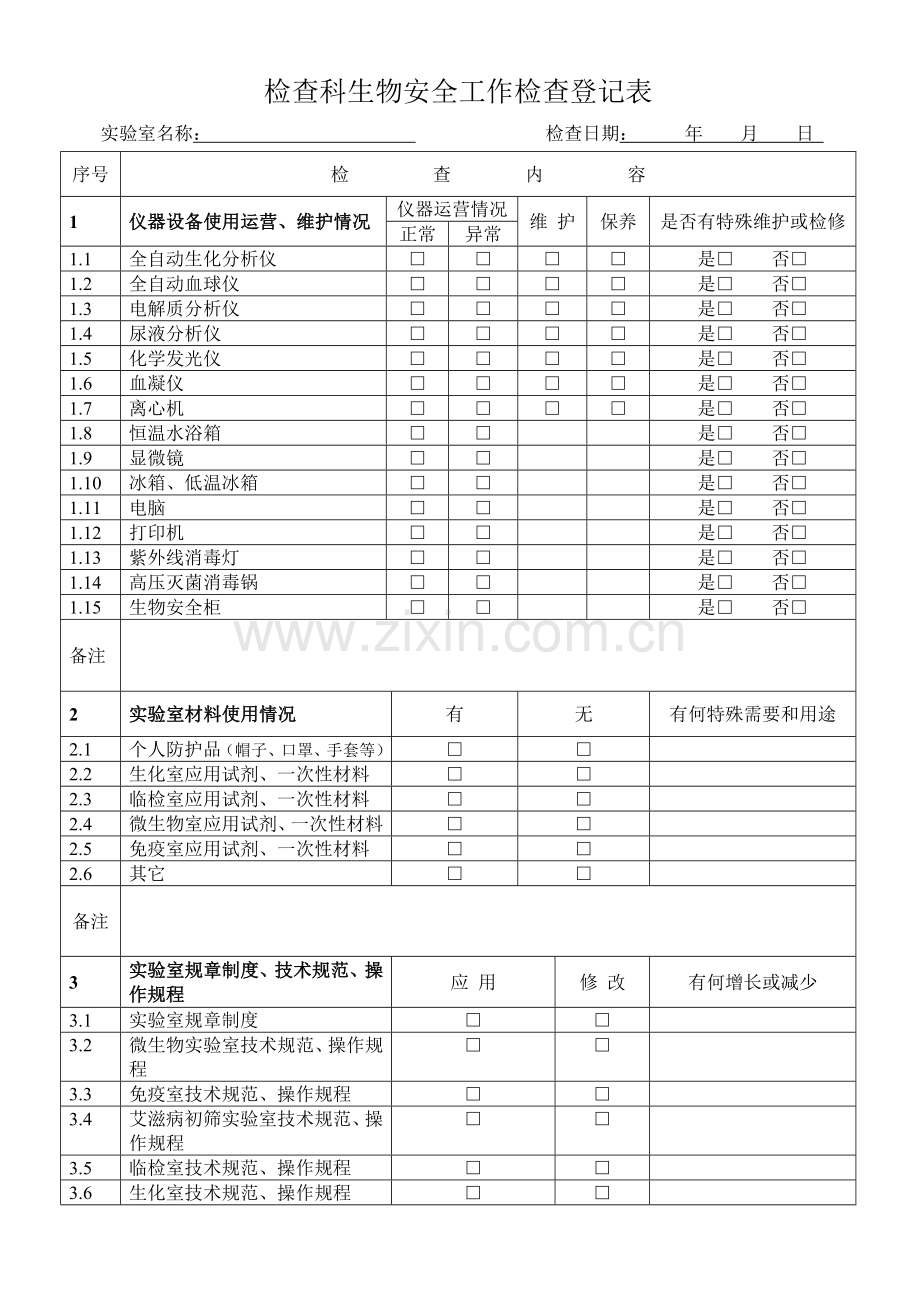 实验室生物安全工作检查记录表.doc_第1页