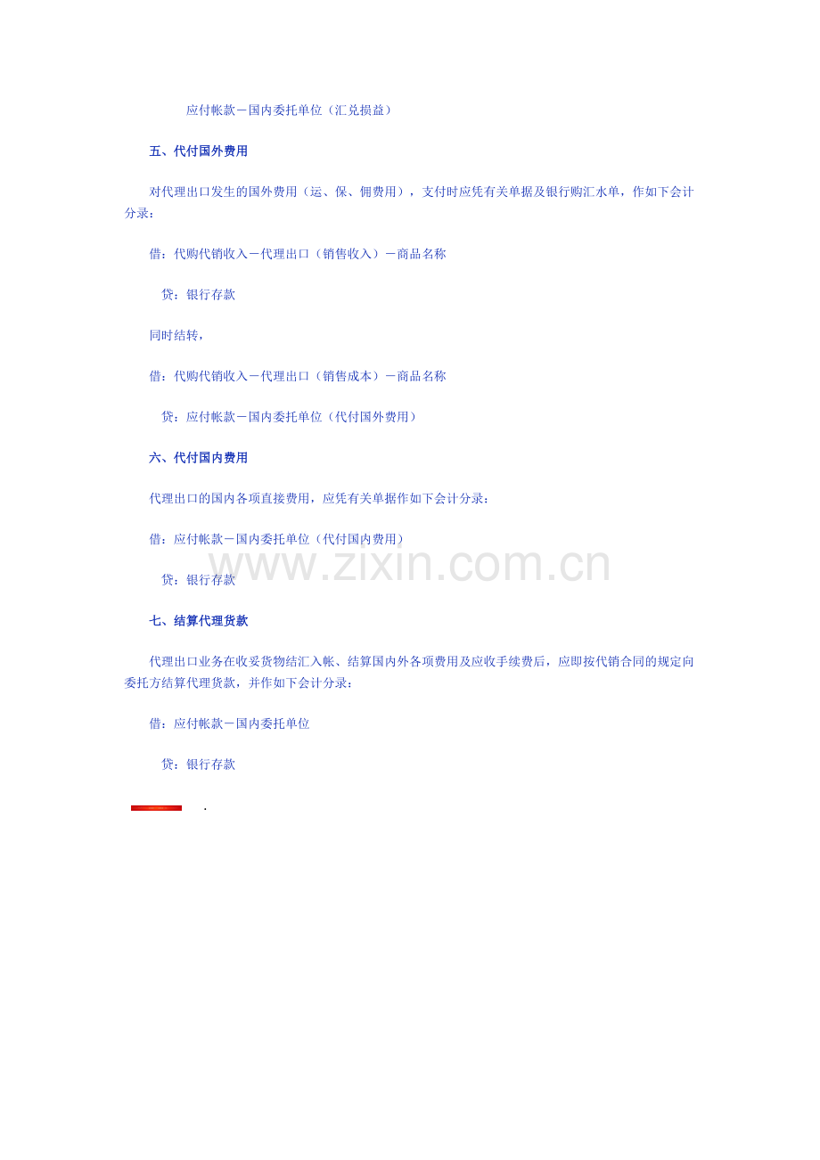 代理出口货物的会计处理.docx_第2页