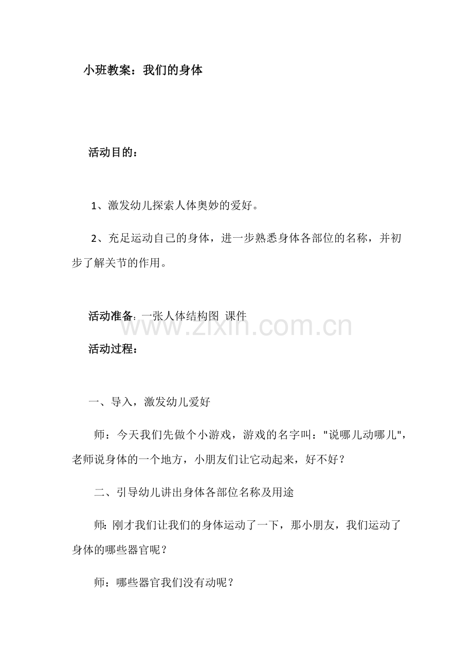 小班教案我们的身体.docx_第1页