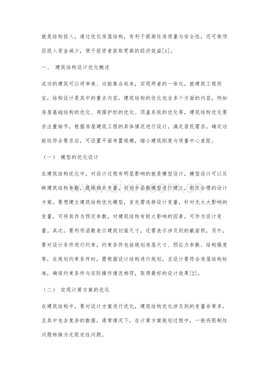 房屋结构设计中建筑结构设计优化方法的应用分析.docx_第2页