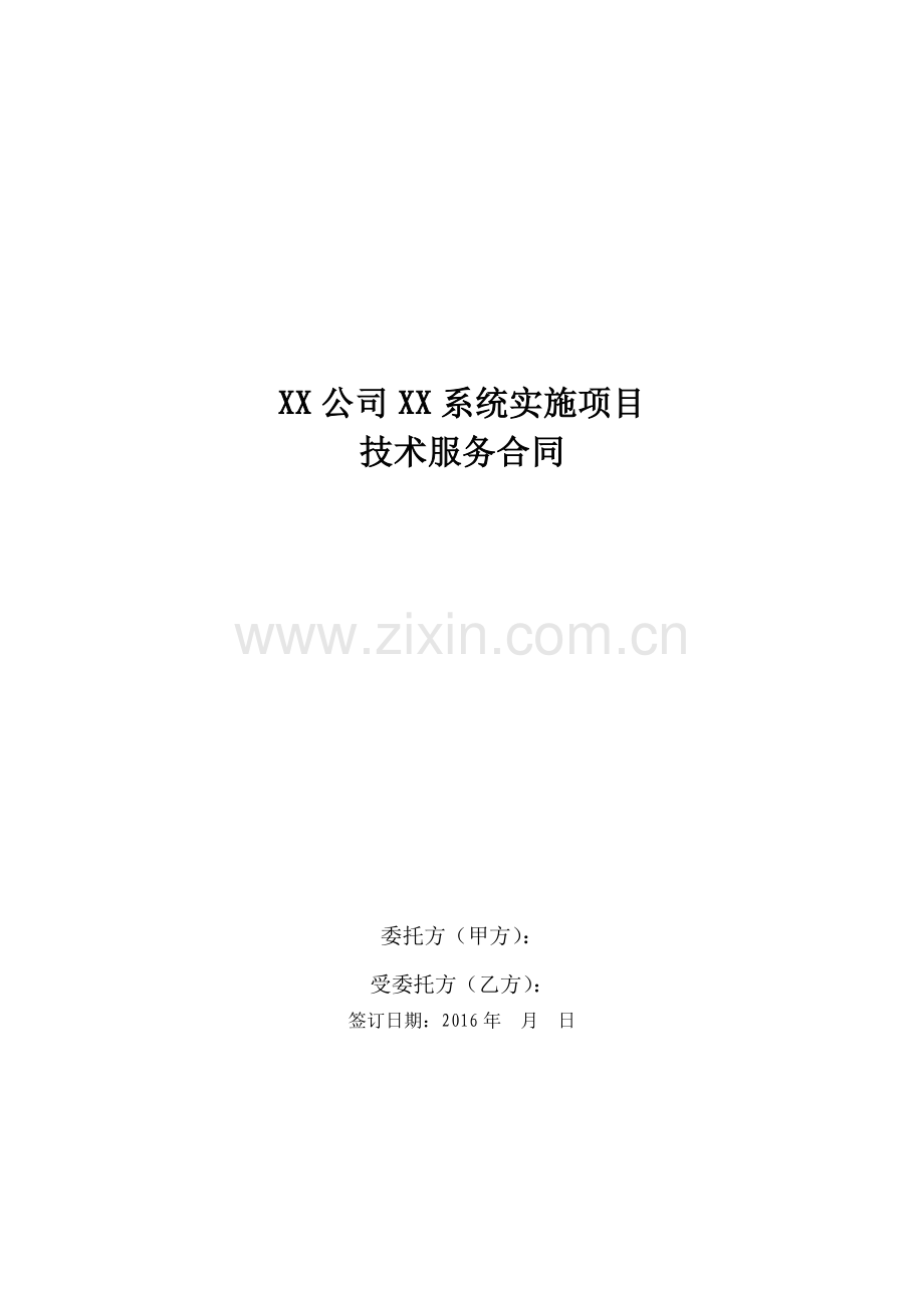 XX公司XX系统实施项目技术服务合同.docx_第1页