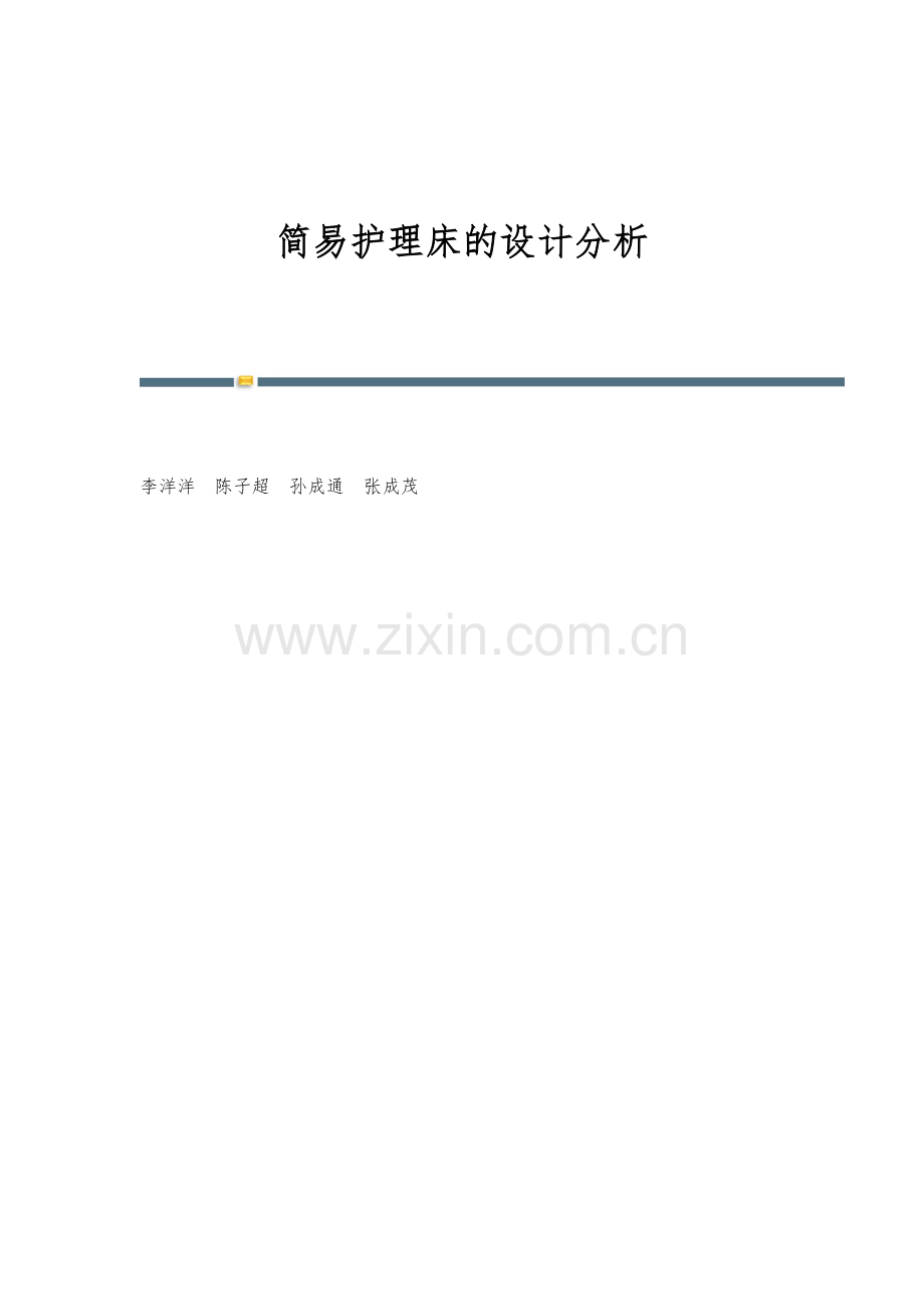 简易护理床的设计分析.docx_第1页