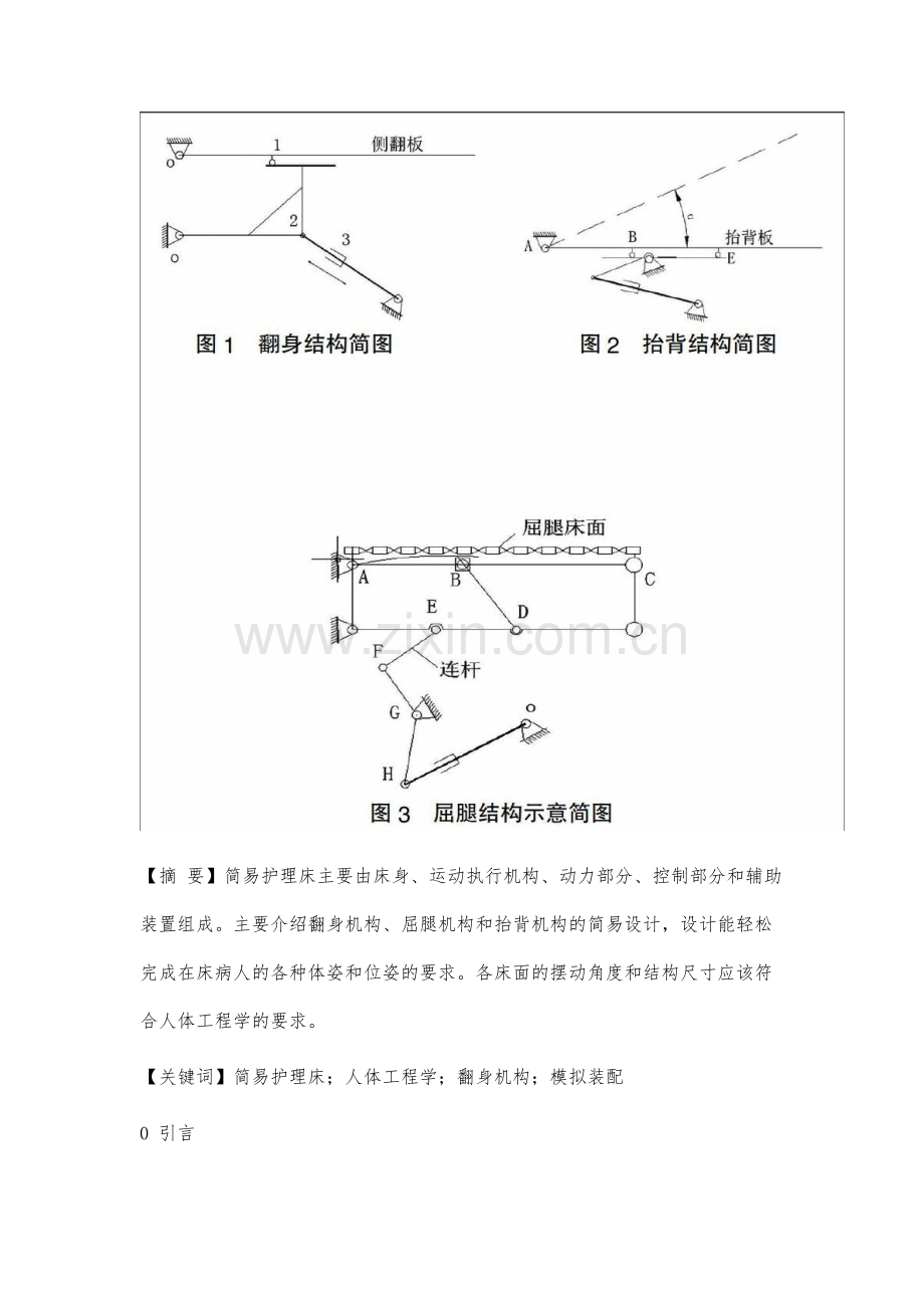 简易护理床的设计分析.docx_第2页