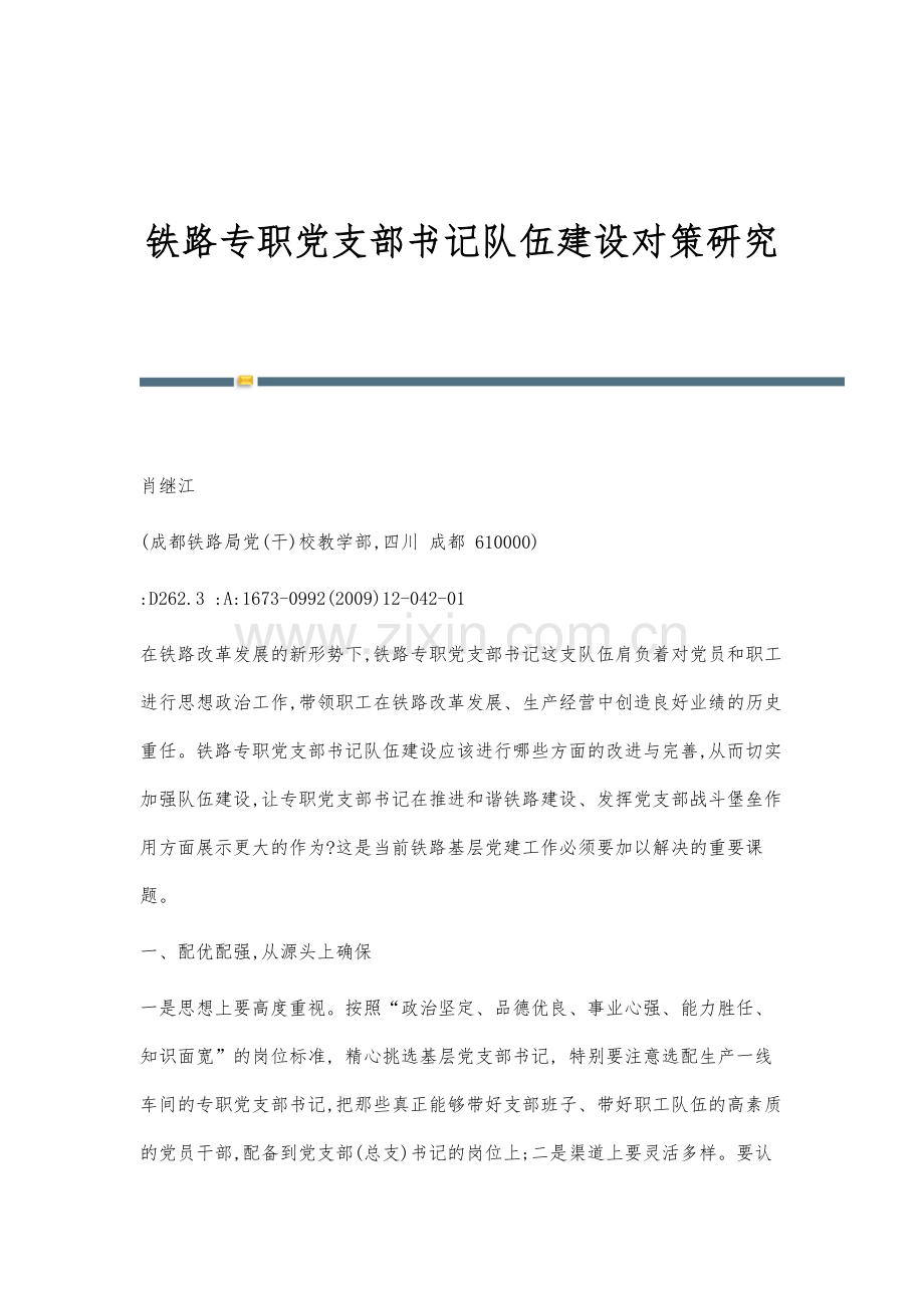 铁路专职党支部书记队伍建设对策研究.docx_第1页