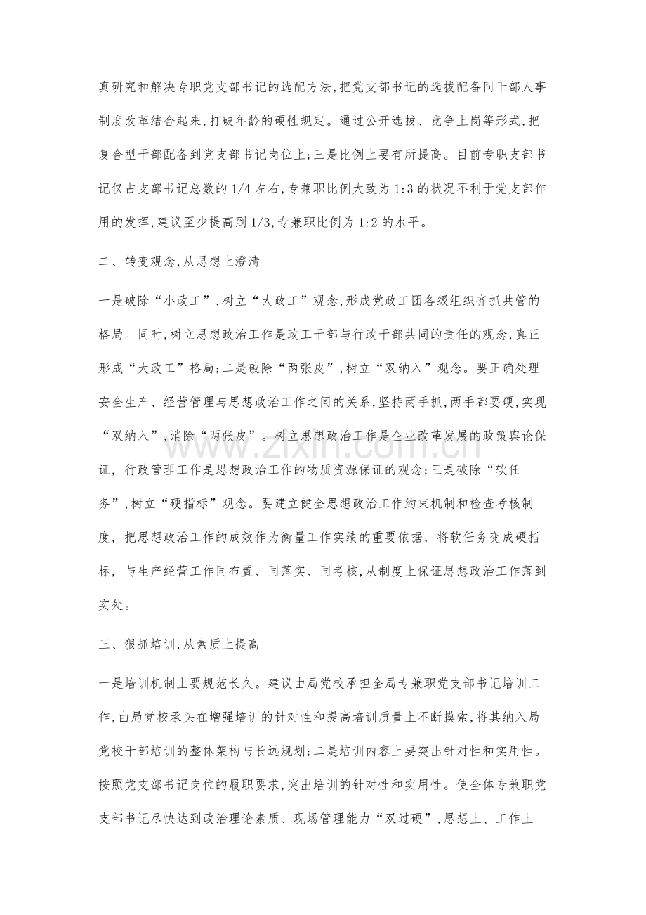 铁路专职党支部书记队伍建设对策研究.docx_第2页