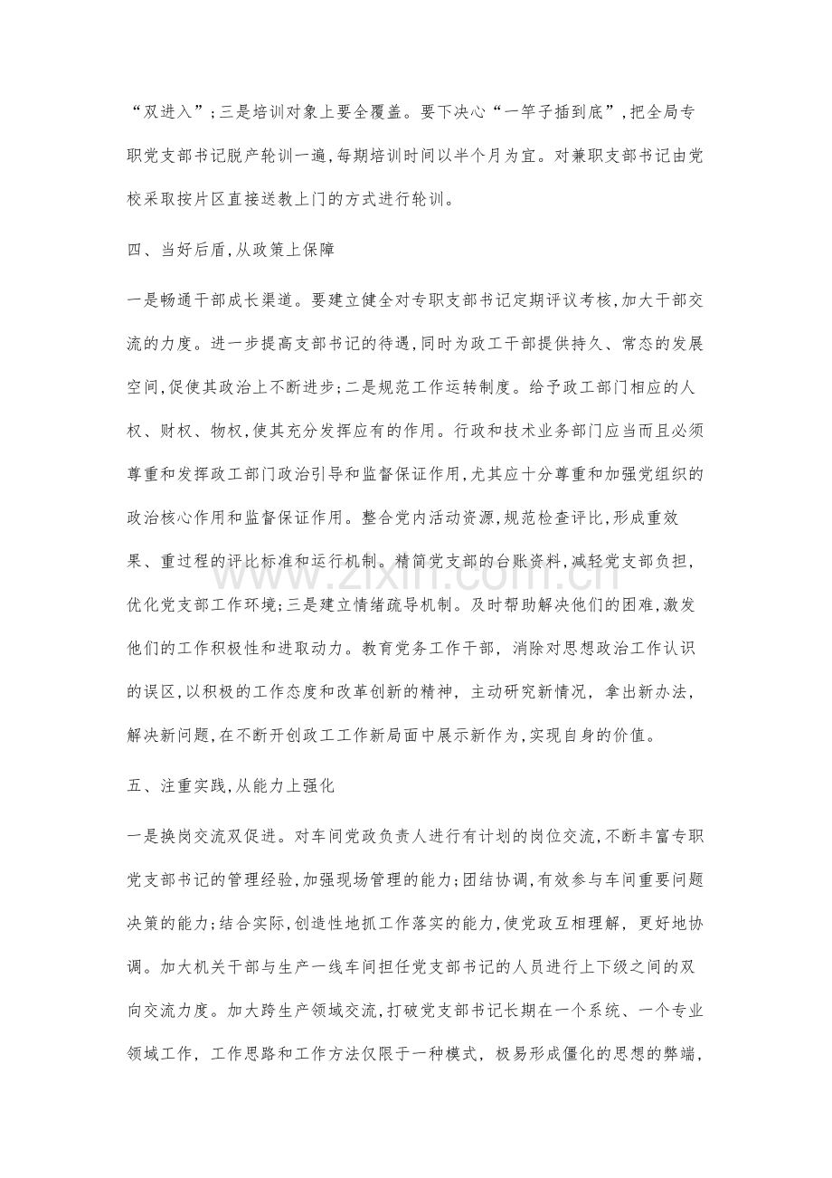 铁路专职党支部书记队伍建设对策研究.docx_第3页