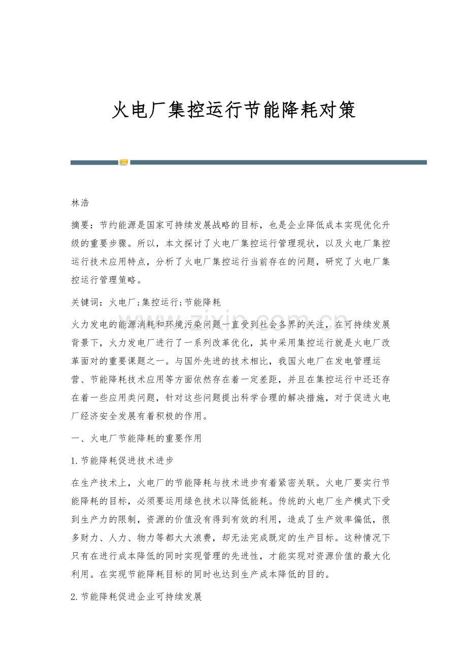 火电厂集控运行节能降耗对策.docx_第1页