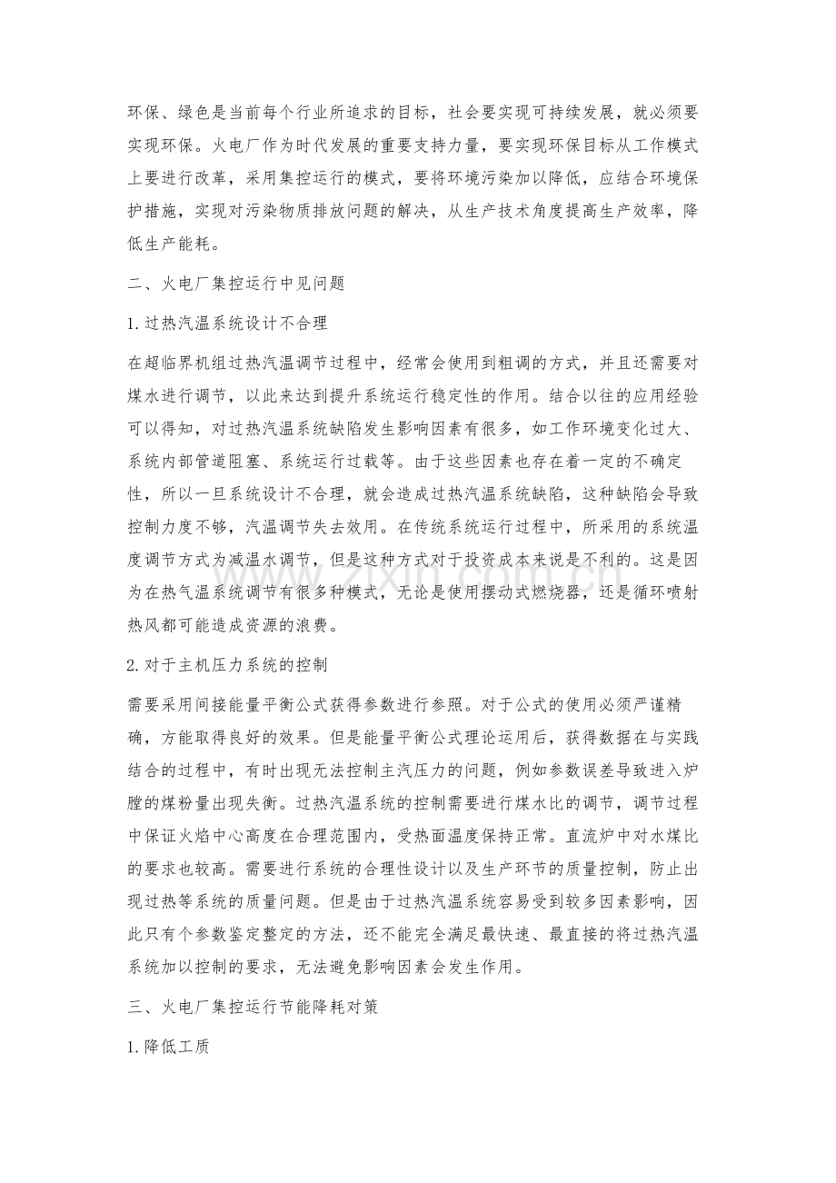 火电厂集控运行节能降耗对策.docx_第2页