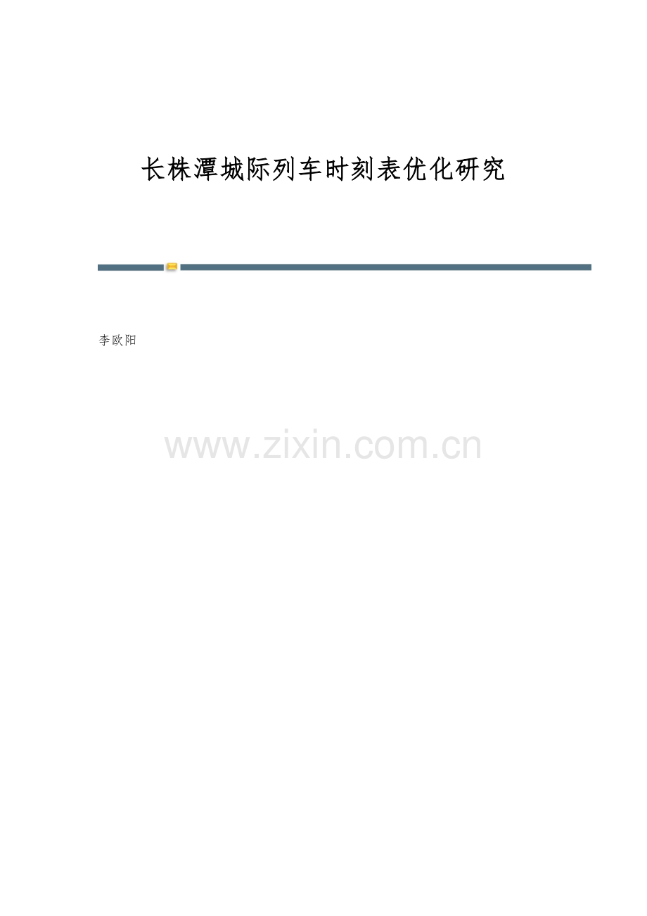 长株潭城际列车时刻表优化研究.docx_第1页