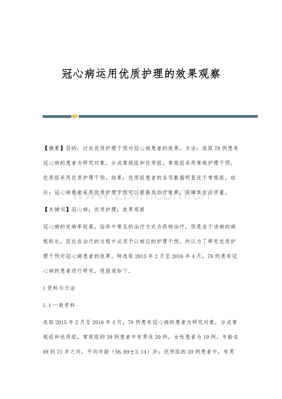 冠心病运用优质护理的效果观察.docx_第1页