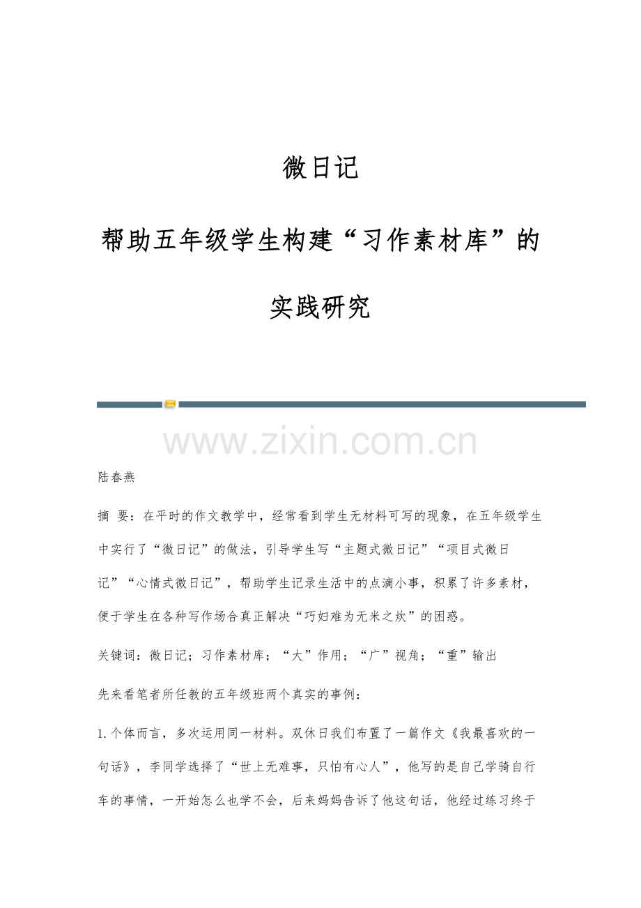 微日记：帮助五年级学生构建习作素材库的实践研究.docx_第1页