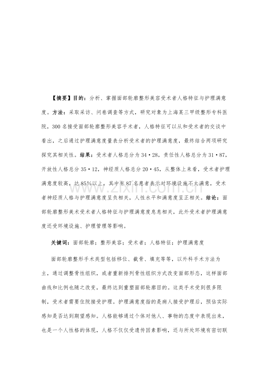 面部轮廓整形美容受术者人格特征与护理满意度的相关性研究.docx_第2页