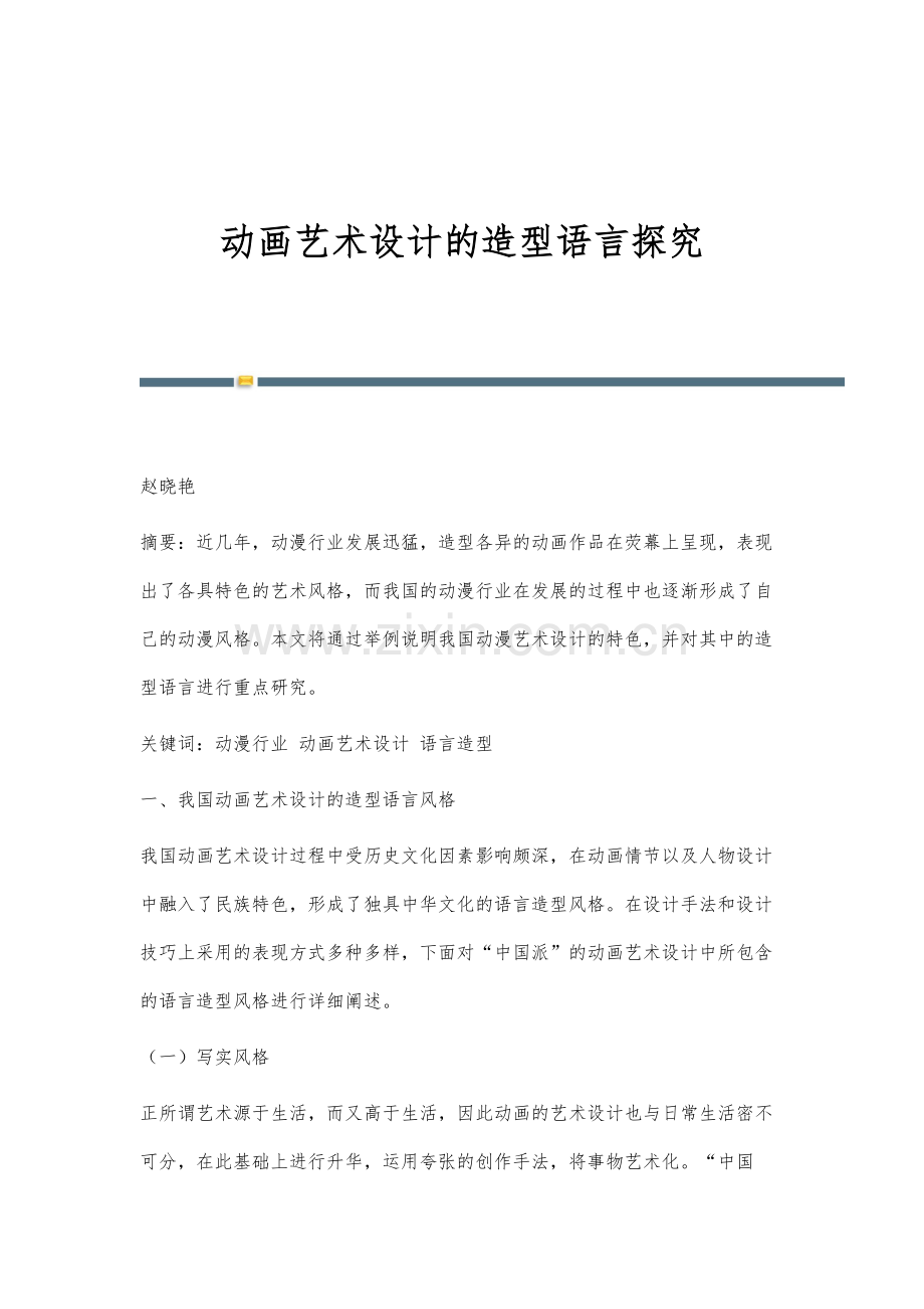 动画艺术设计的造型语言探究.docx_第1页