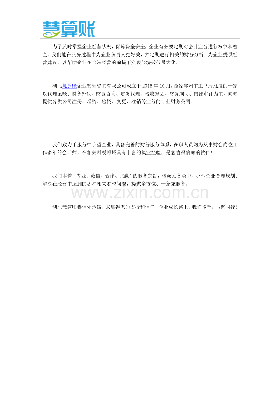 武汉代理记账理想企业-慧算账的优势.docx_第2页