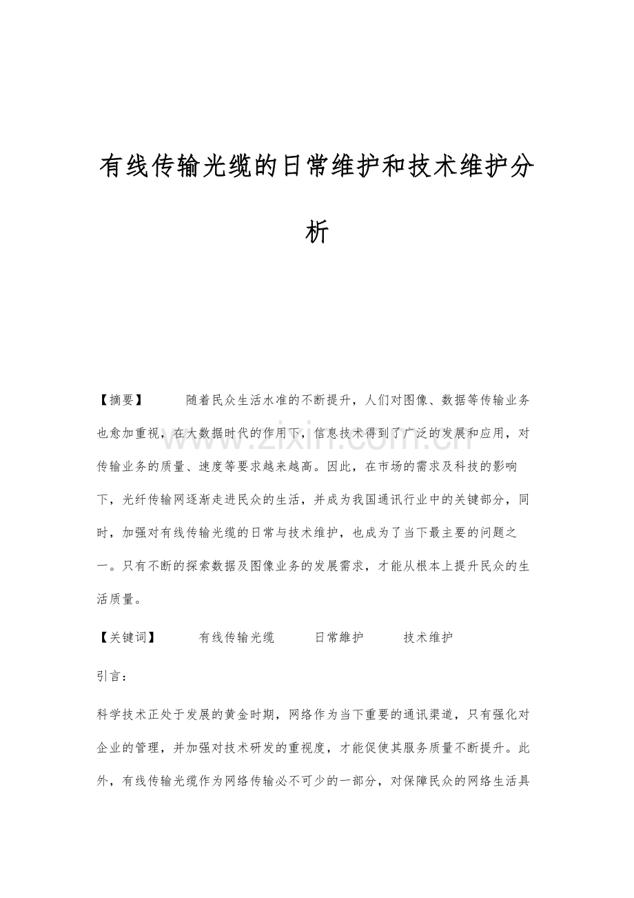 有线传输光缆的日常维护和技术维护分析.docx_第1页