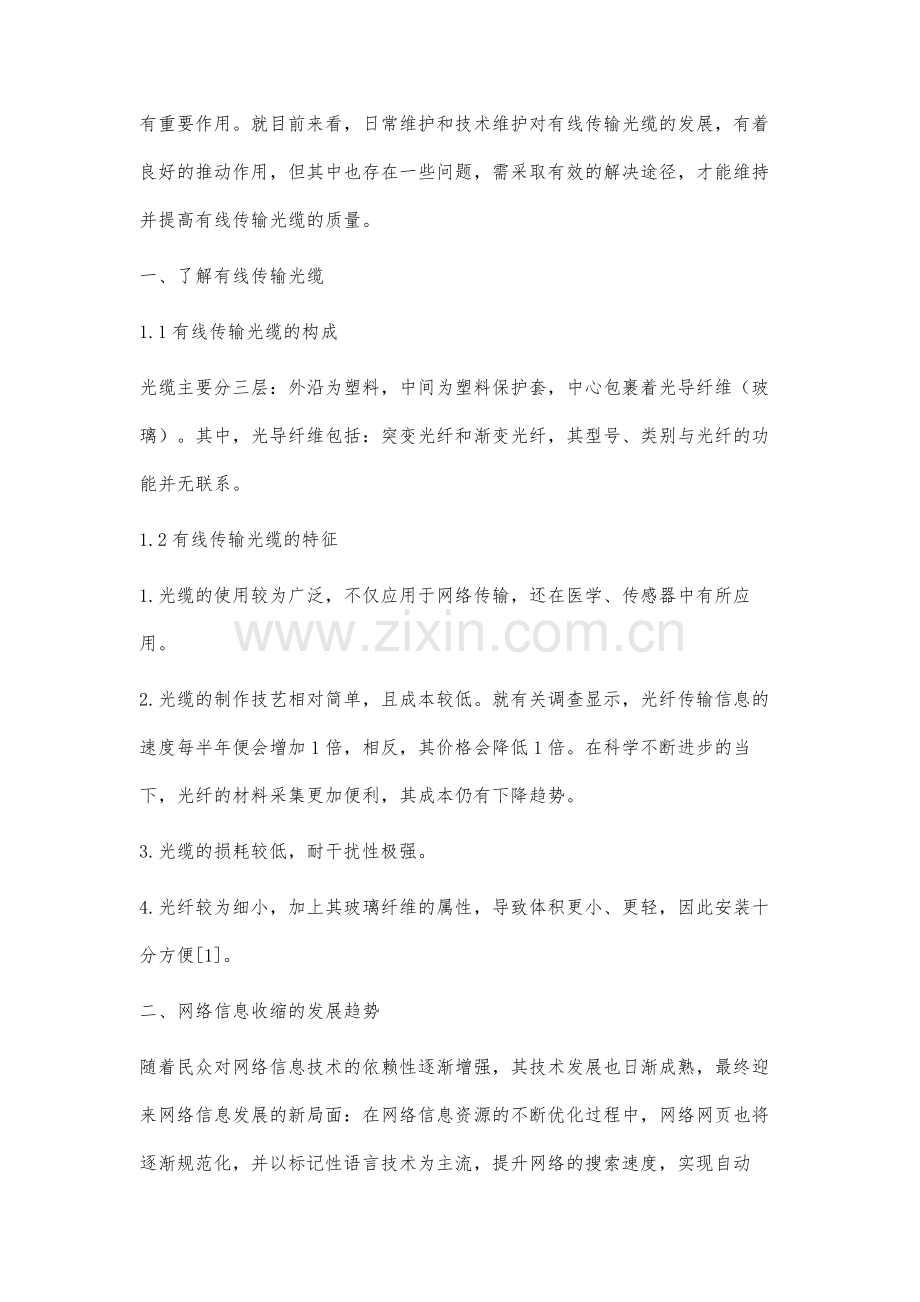 有线传输光缆的日常维护和技术维护分析.docx_第2页