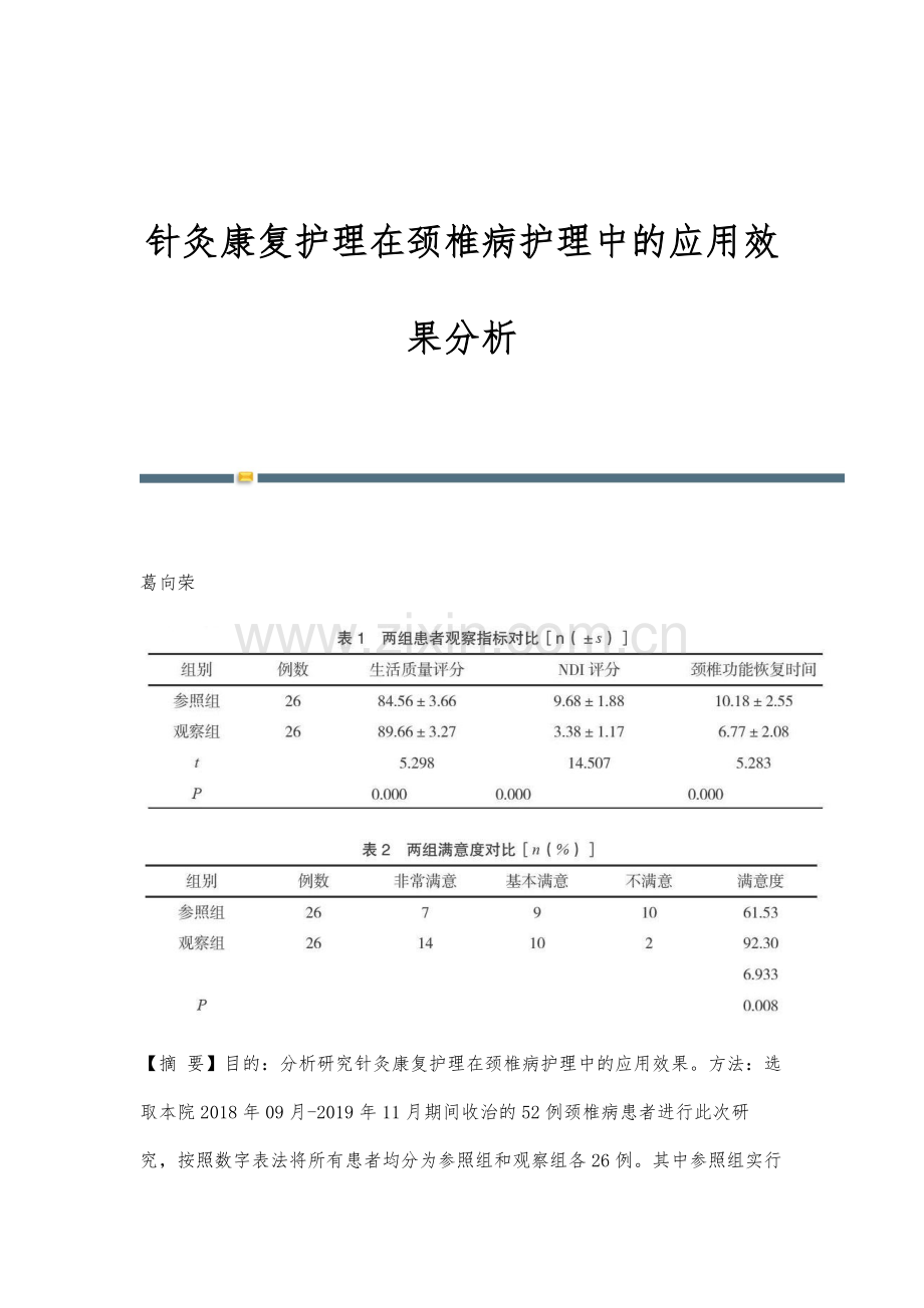 针灸康复护理在颈椎病护理中的应用效果分析.docx_第1页