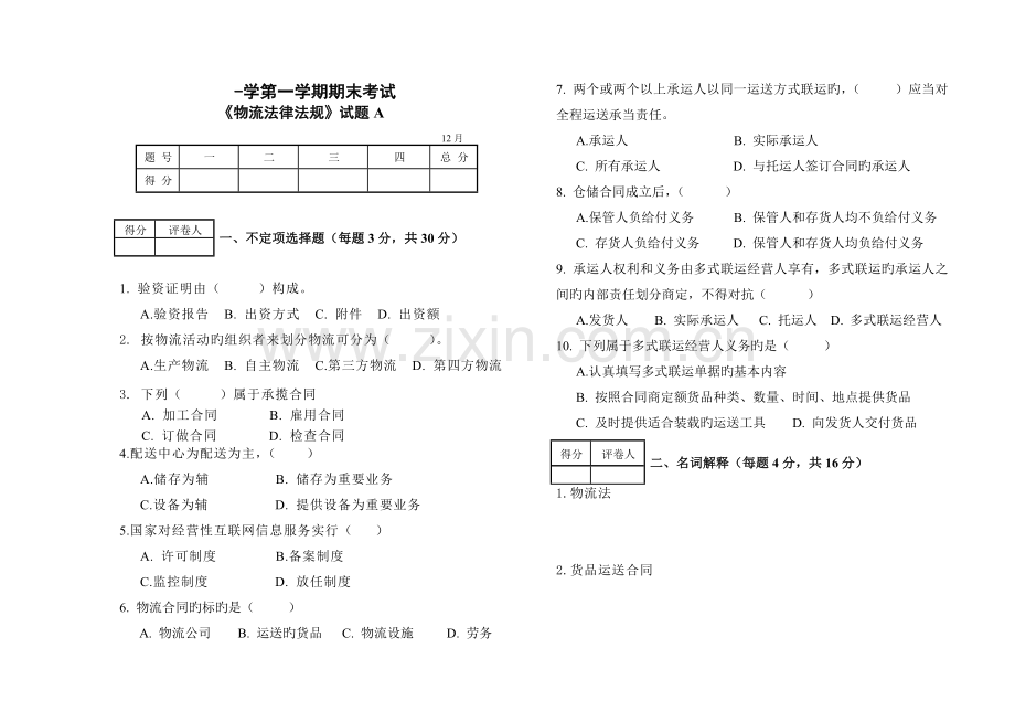 一物流法律法规期末试卷AB卷含答案.doc_第1页