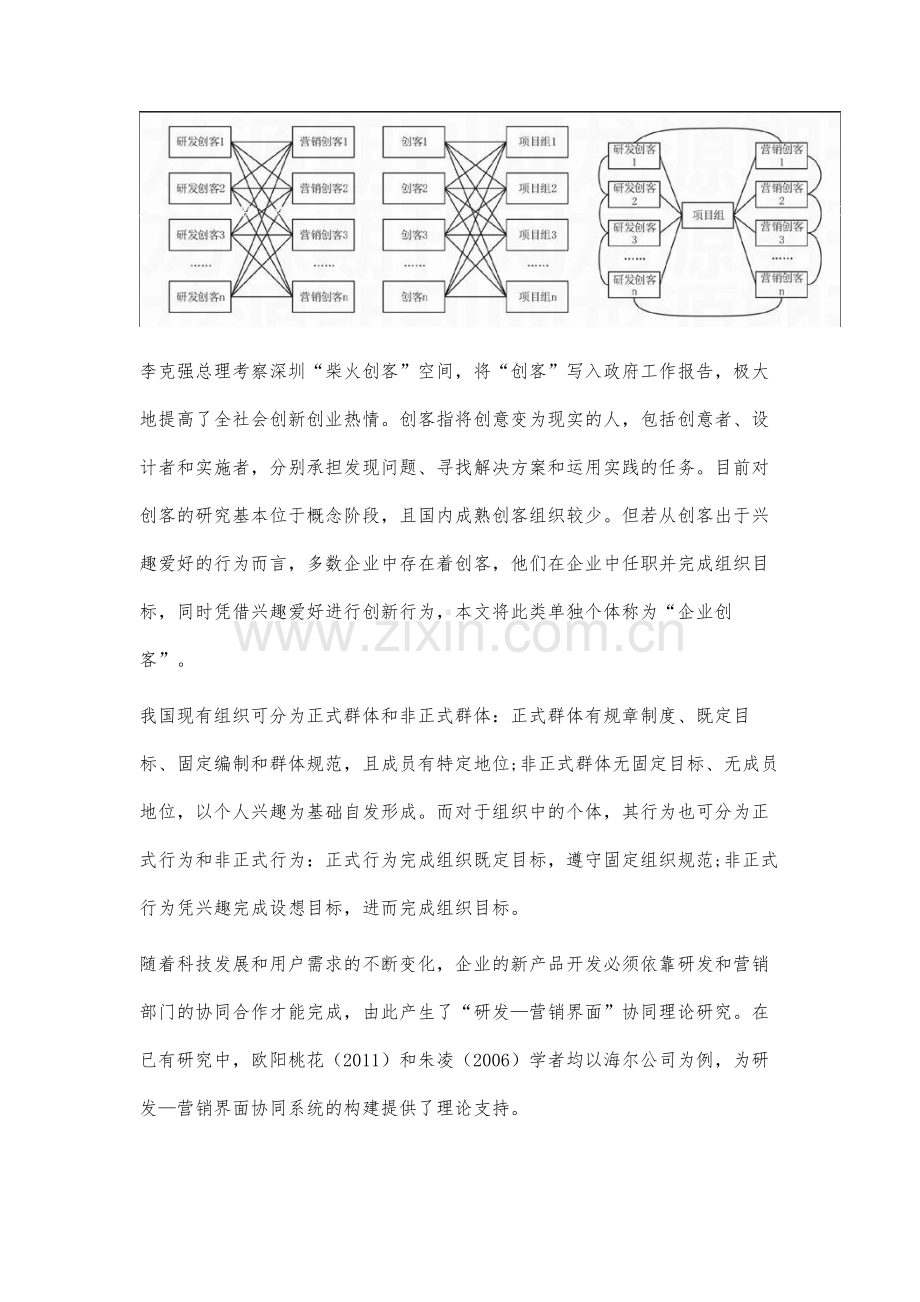 创客在企业中的创新行为研究.docx_第2页