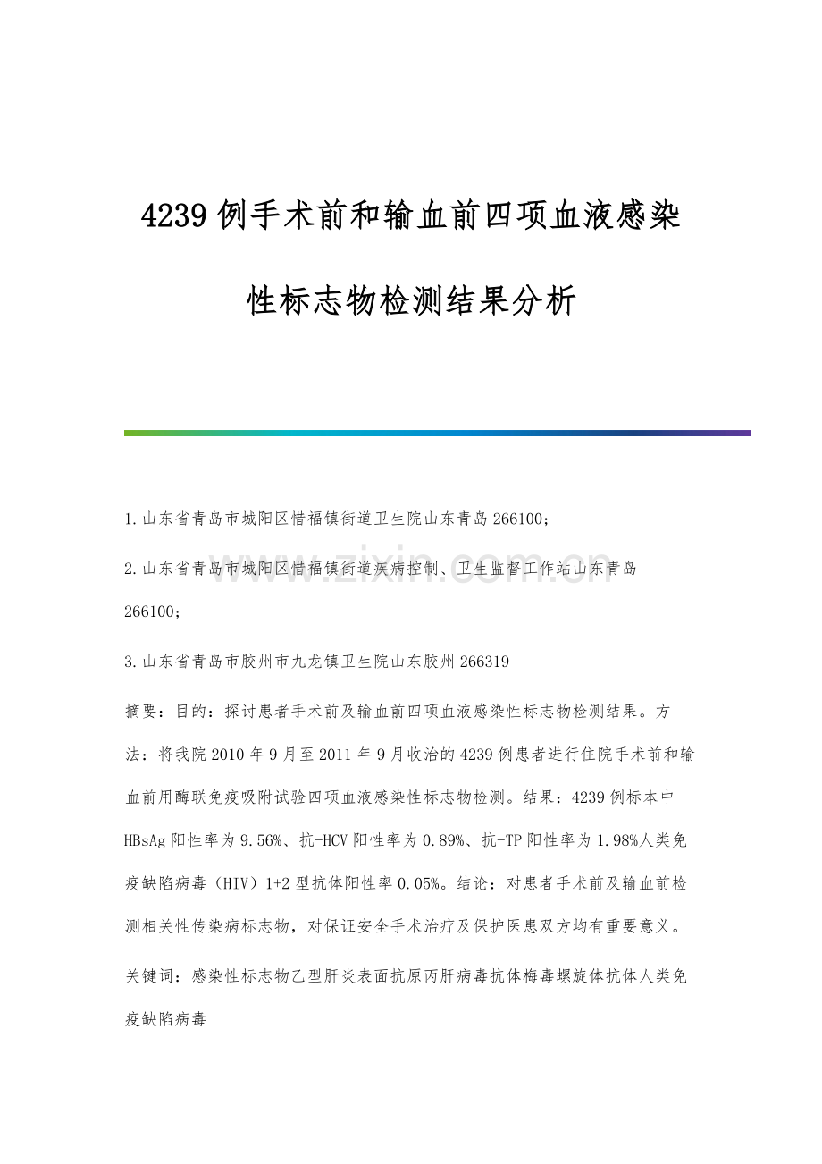 4239例手术前和输血前四项血液感染性标志物检测结果分析.docx_第1页