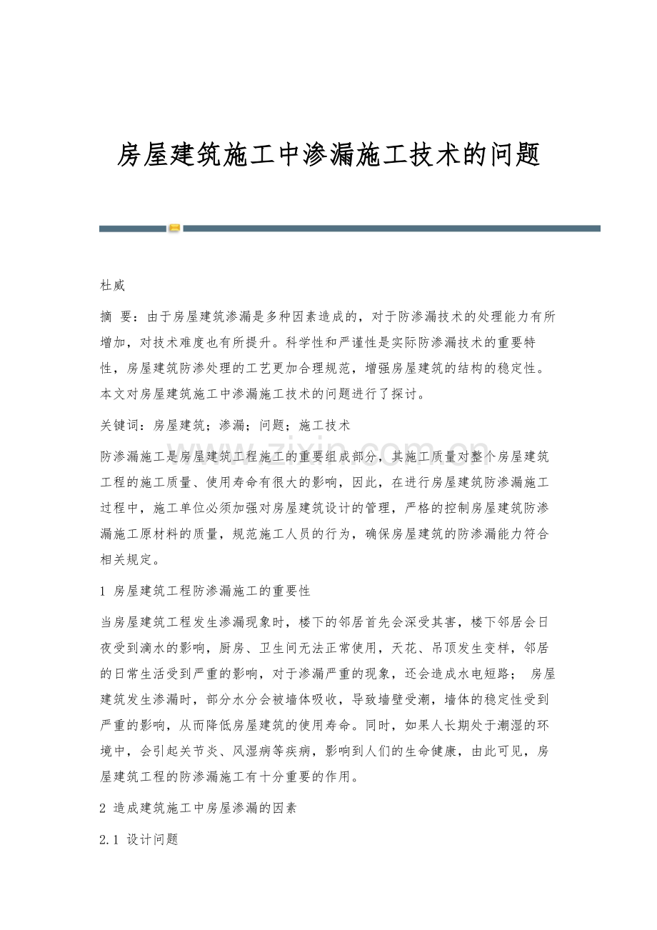 房屋建筑施工中渗漏施工技术的问题-3.docx_第1页