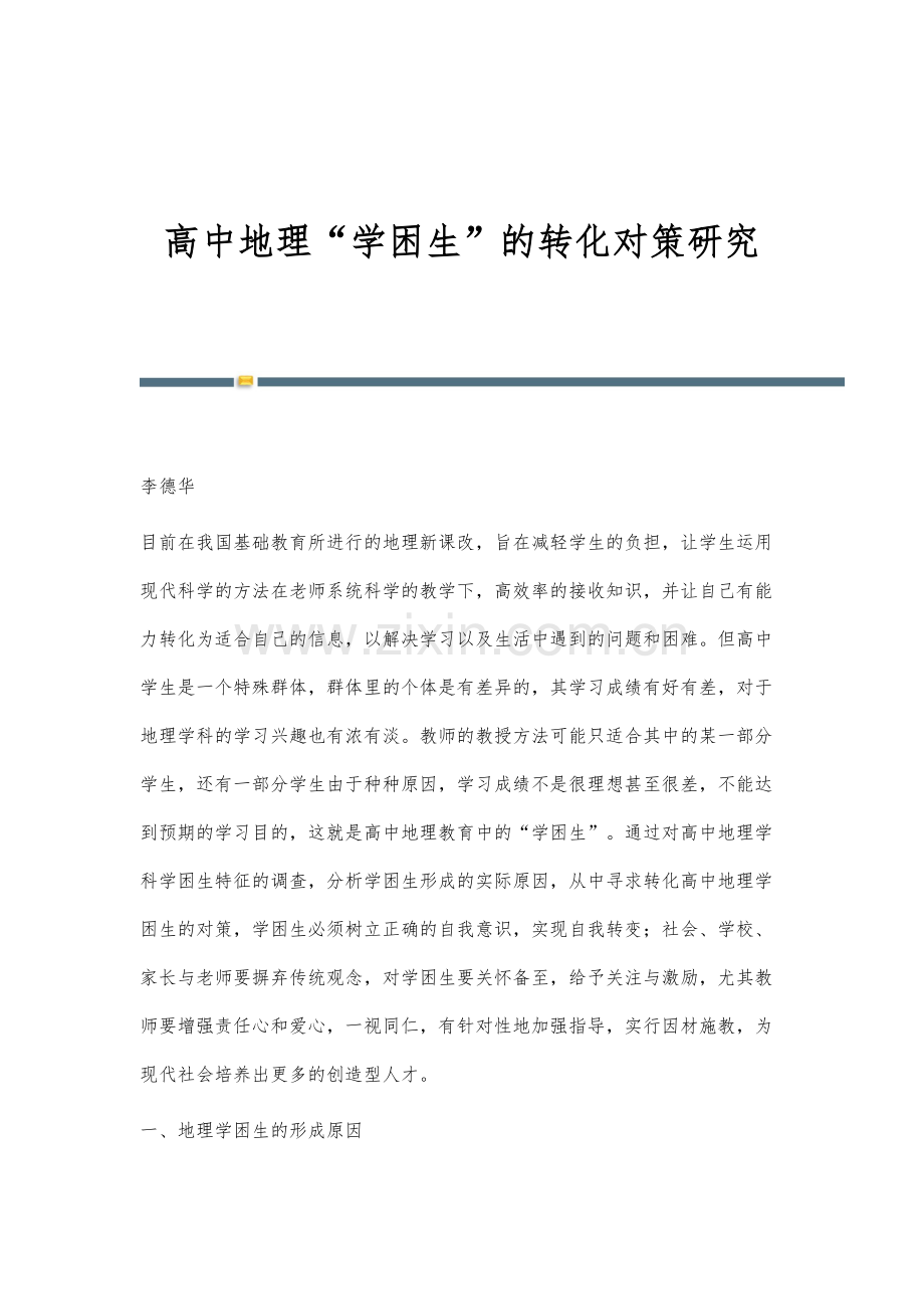 高中地理学困生的转化对策研究.docx_第1页