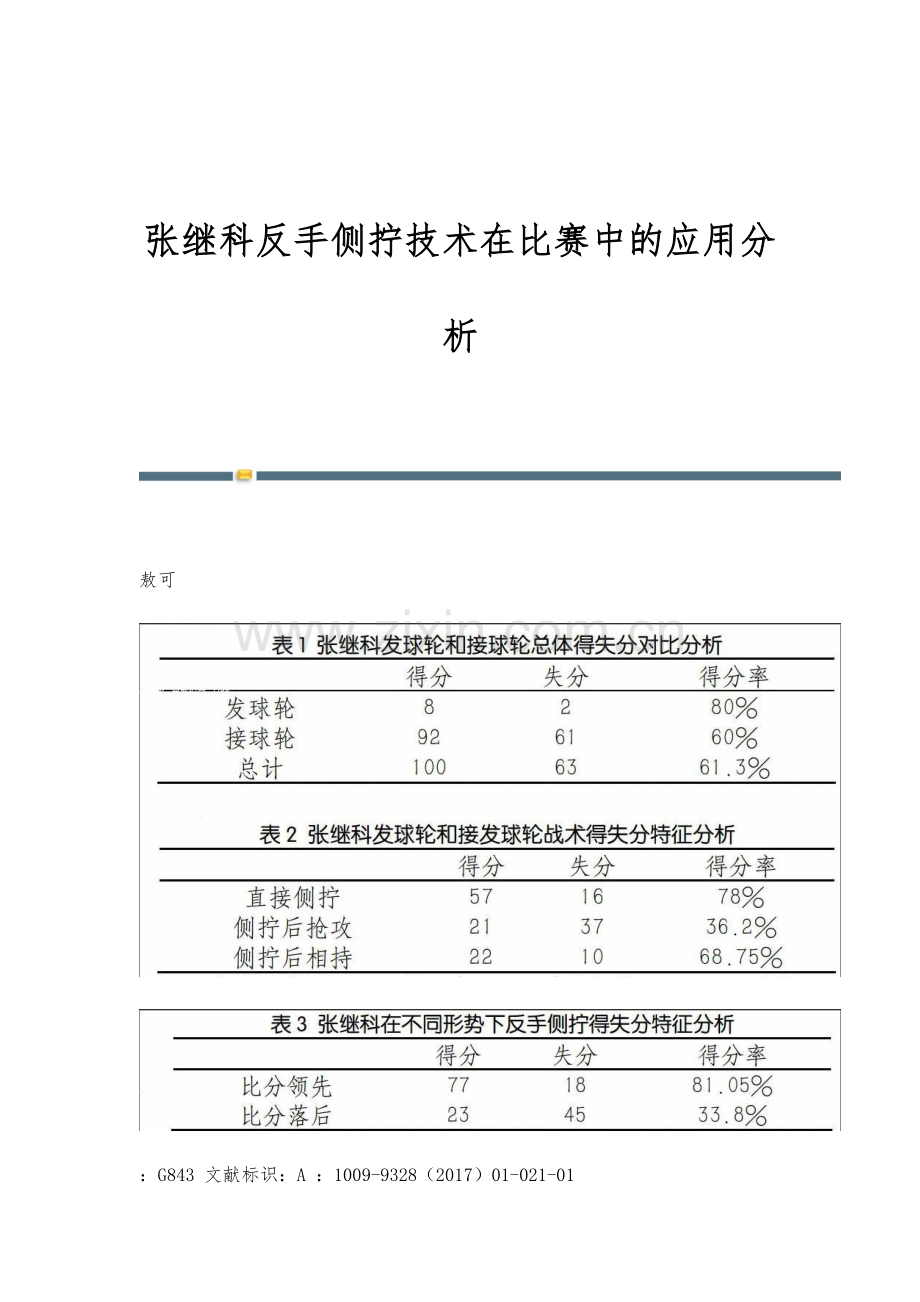 张继科反手侧拧技术在比赛中的应用分析.docx_第1页