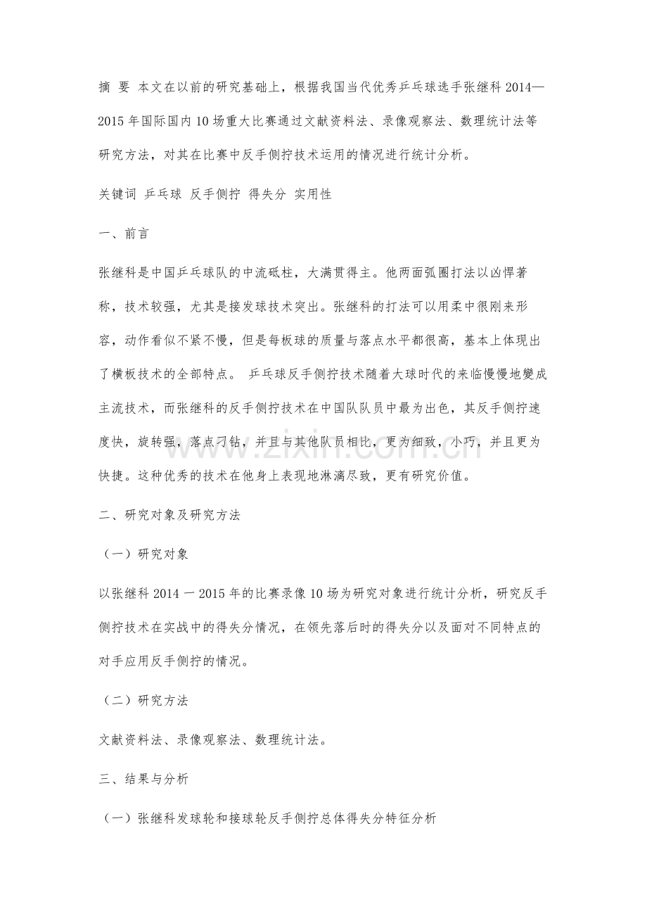 张继科反手侧拧技术在比赛中的应用分析.docx_第2页