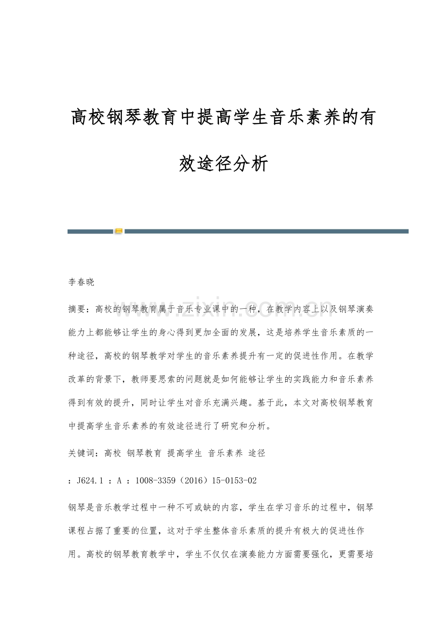 高校钢琴教育中提高学生音乐素养的有效途径分析.docx_第1页