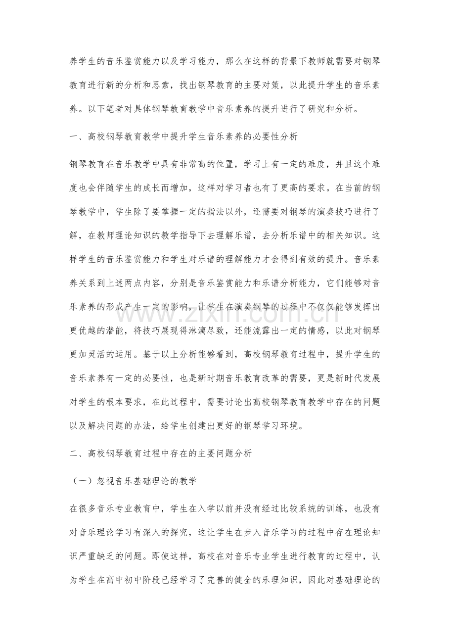 高校钢琴教育中提高学生音乐素养的有效途径分析.docx_第2页